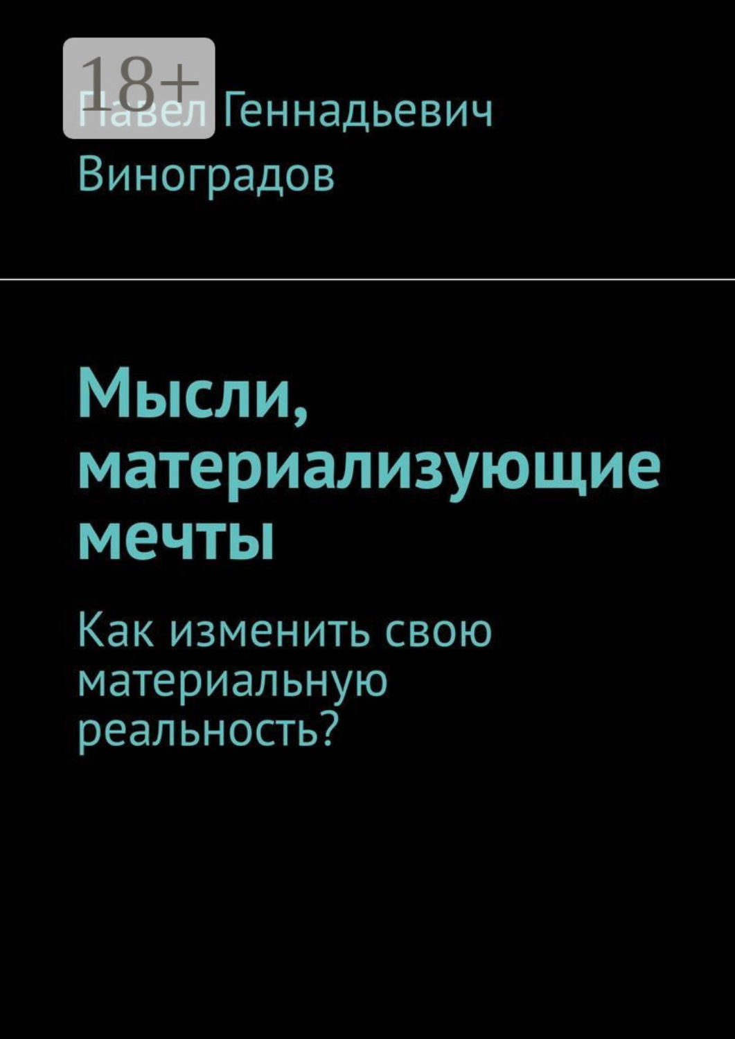 Обложка книги «Мысли, материализующие мечты. Как изменить свою материальную реальность?»