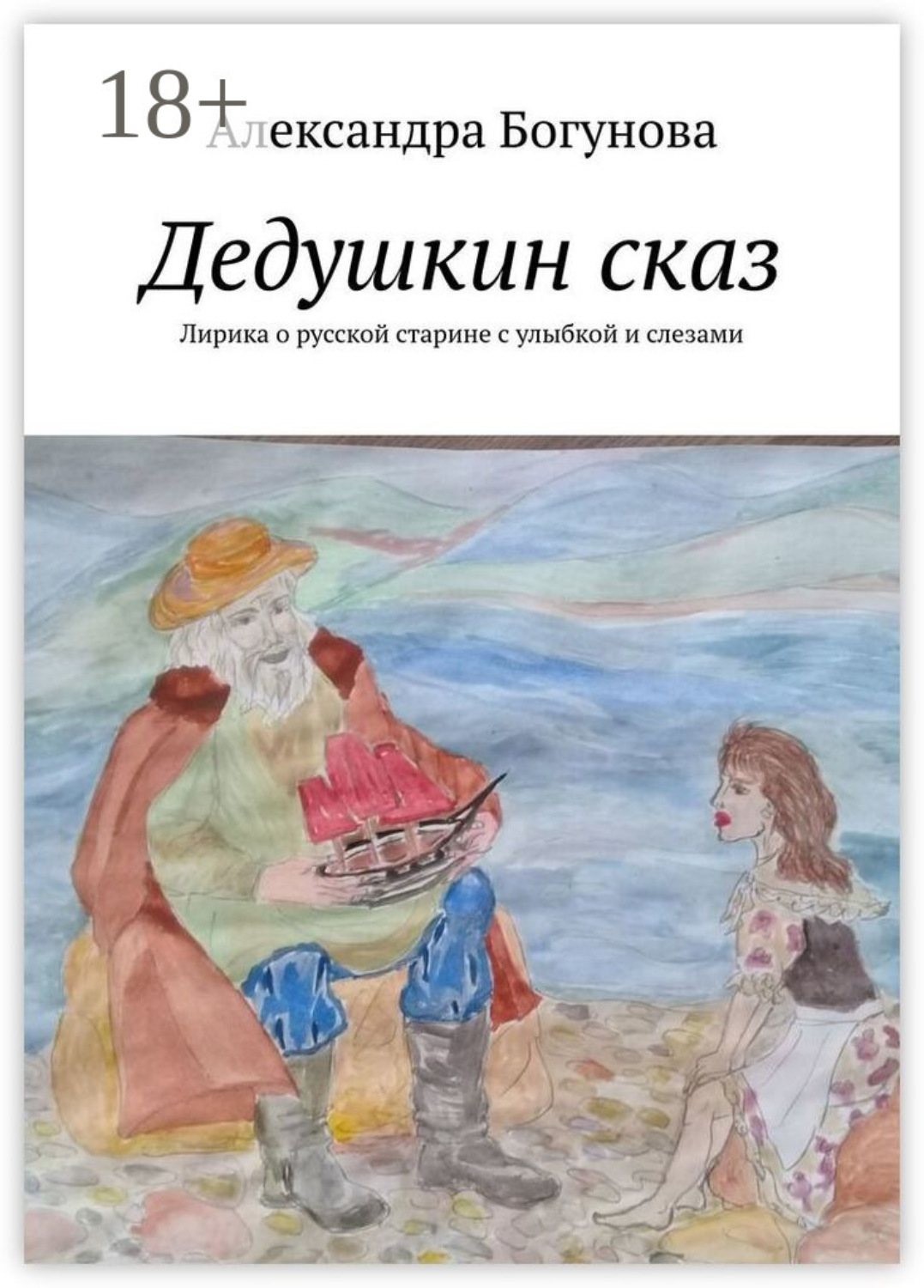 Обложка книги «Дедушкин сказ. Лирика о русской старине с улыбкой и слезами»