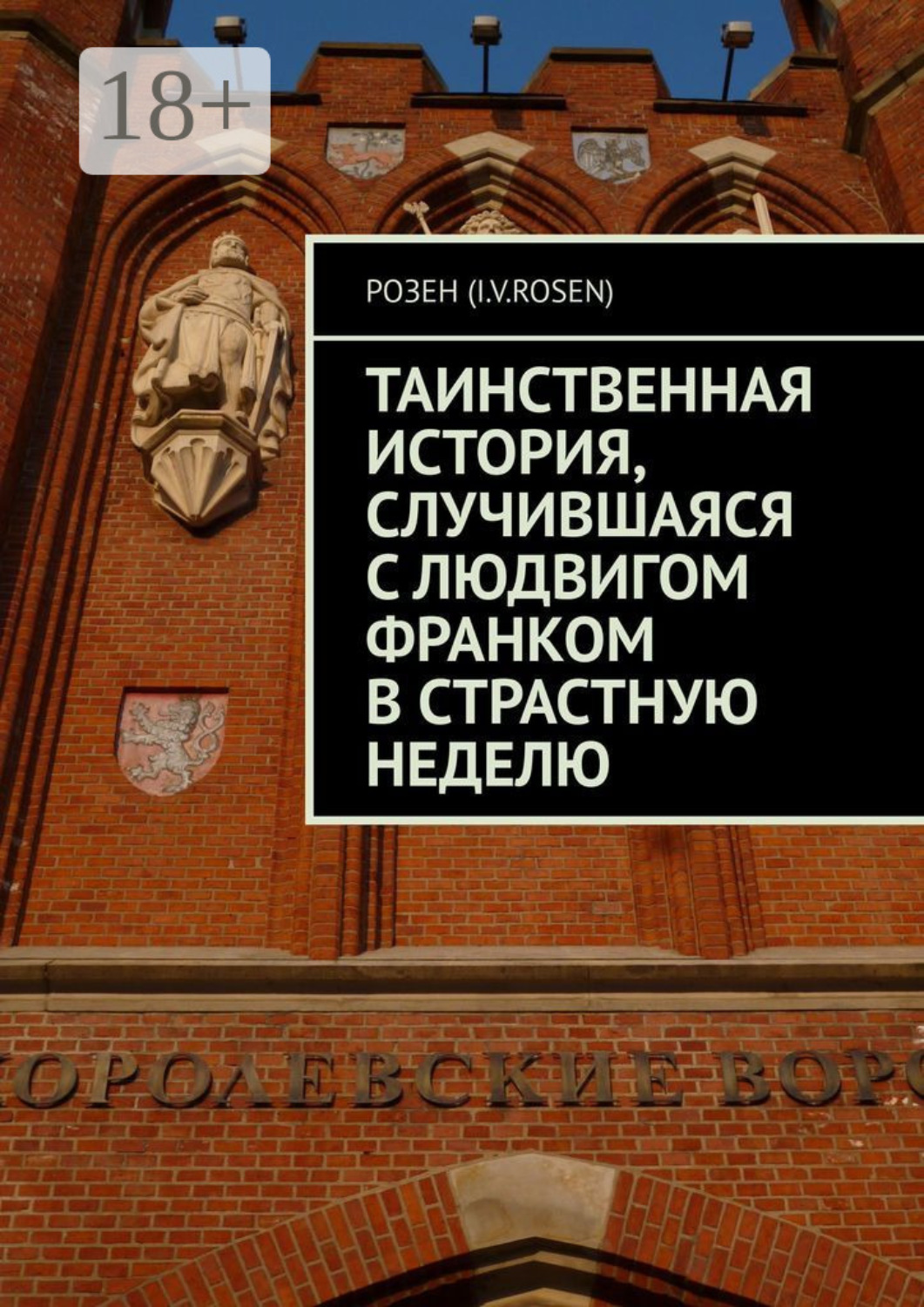 Обложка книги «Таинственная история, случившаяся с Людвигом Франком в Страстную неделю»
