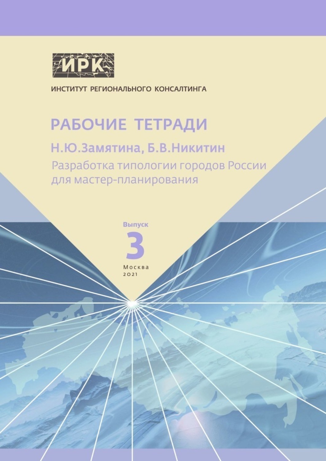 Обложка книги «Разработка типологии городов России для мастер-планирования. Институт регионального консалтинга: Рабочие тетради. Выпуск 3»