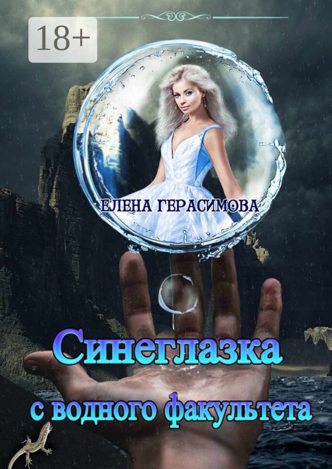 Обложка книги «Синеглазка с водного факультета»