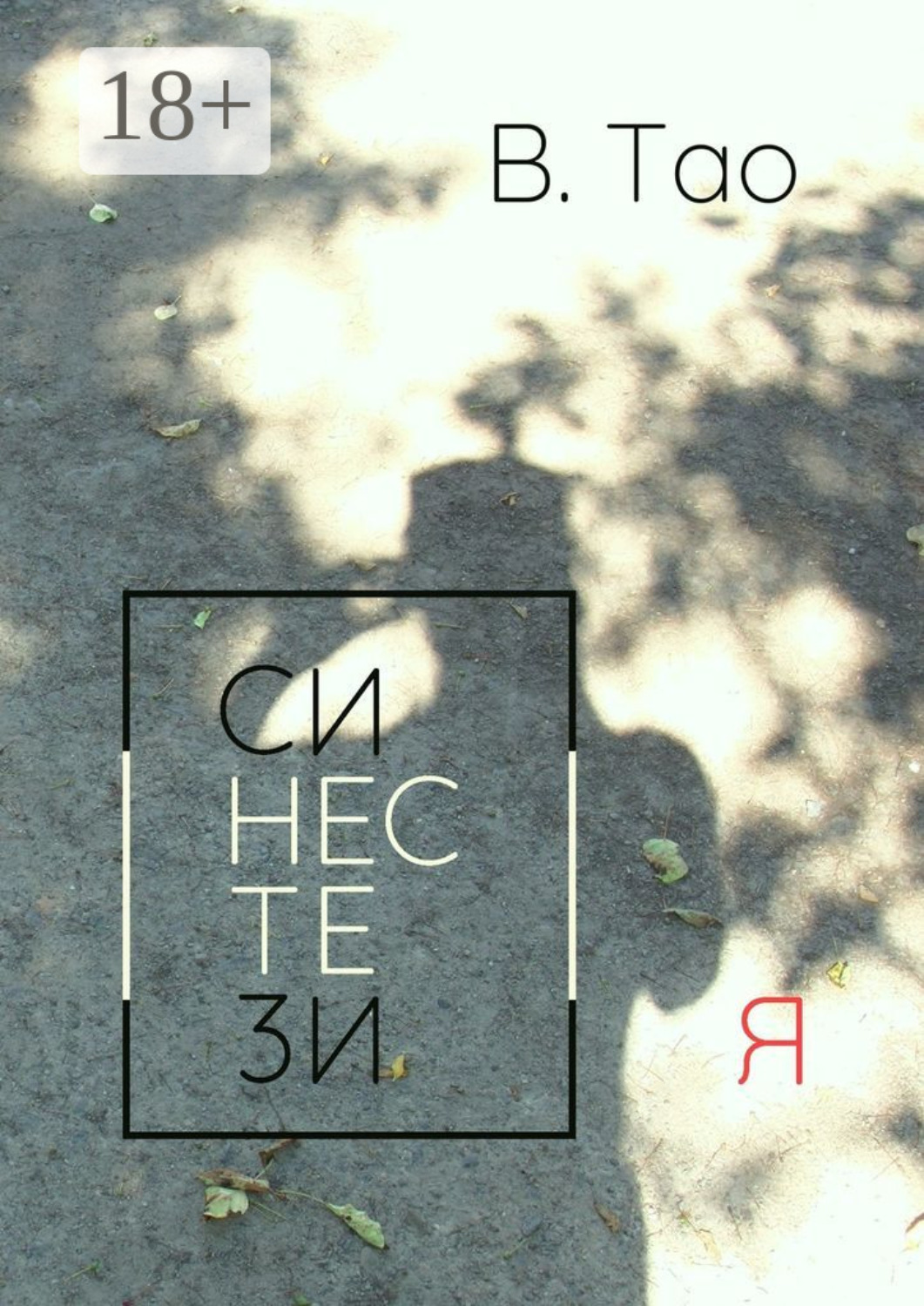 Обложка книги «Синестезия»