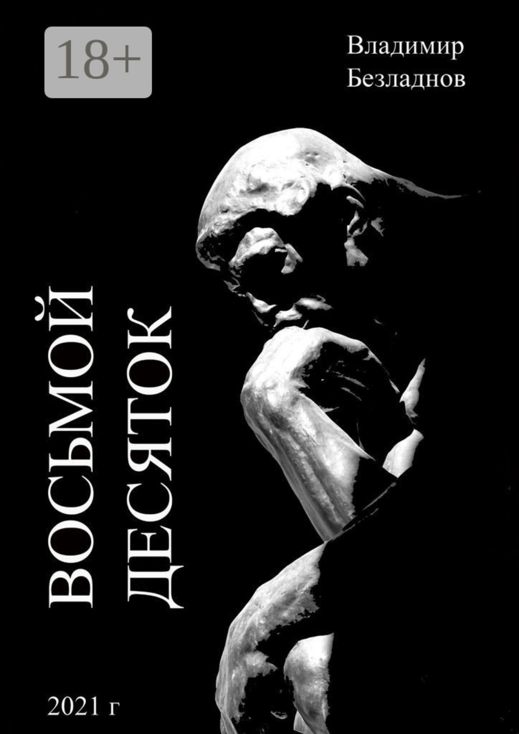 Обложка книги «Восьмой десяток»