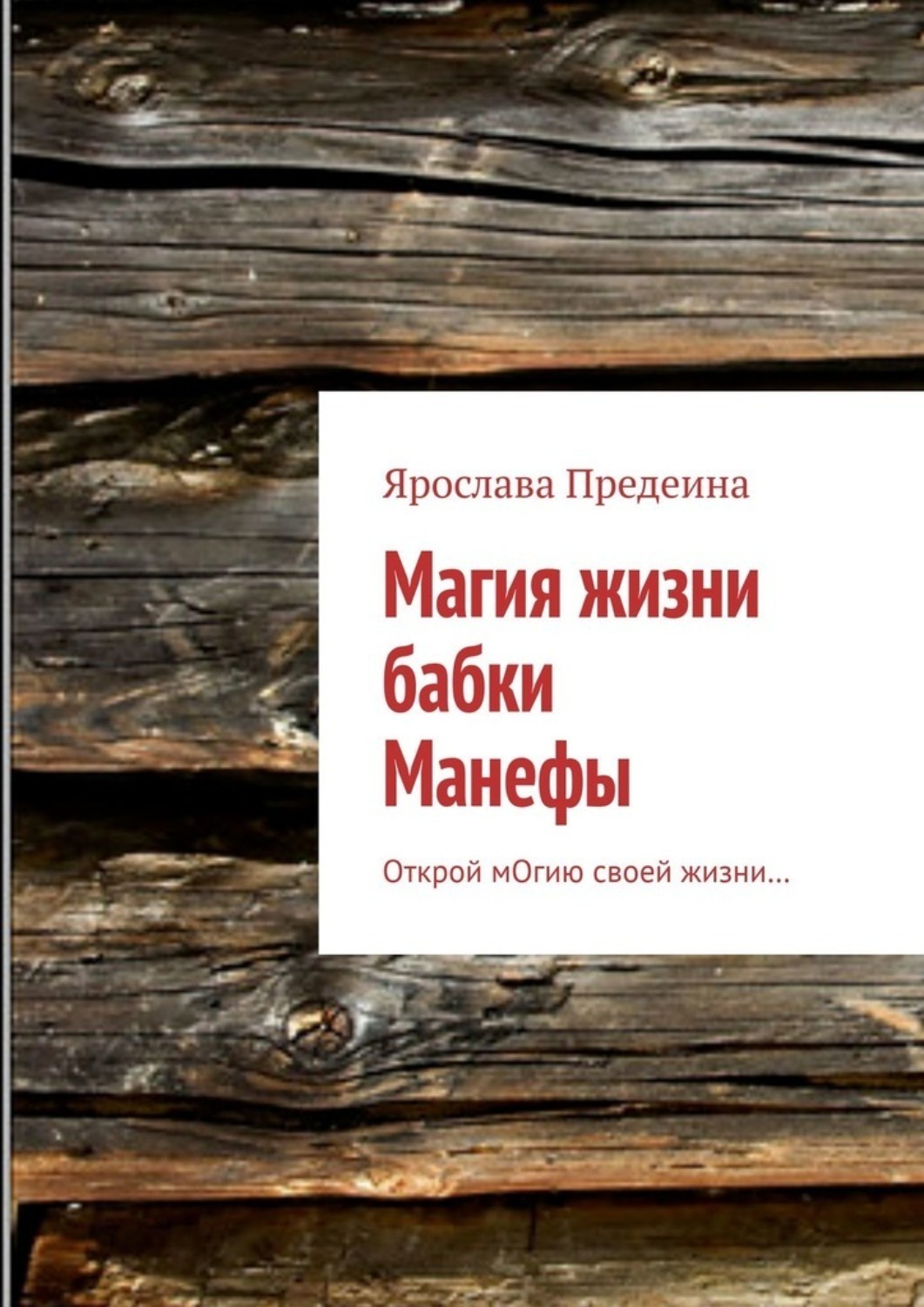 Обложка книги «Магия жизни бабки Манефы. Открой мОгию своей жизни…»