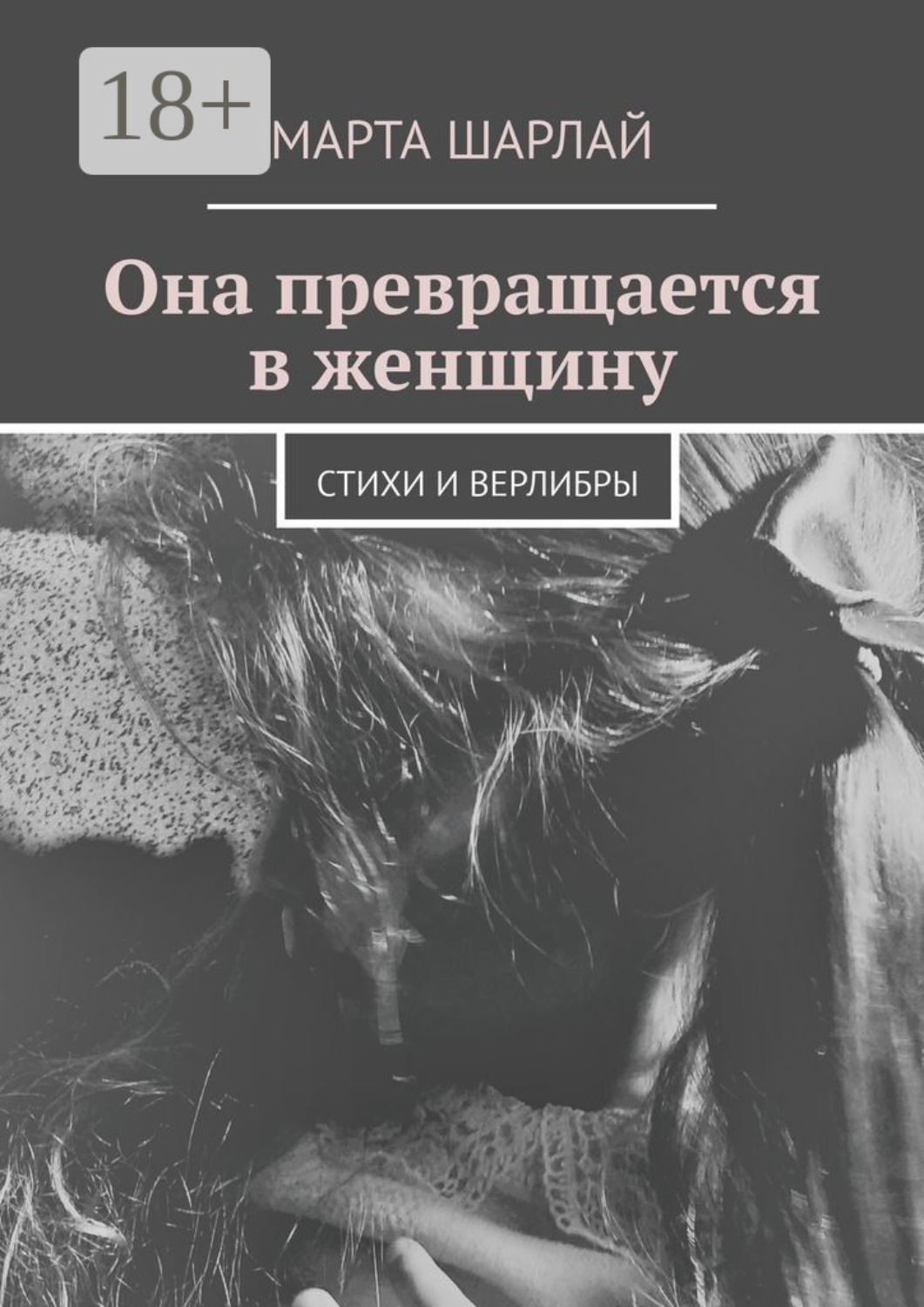 Обложка книги «Она превращается в женщину. Стихи и верлибры»