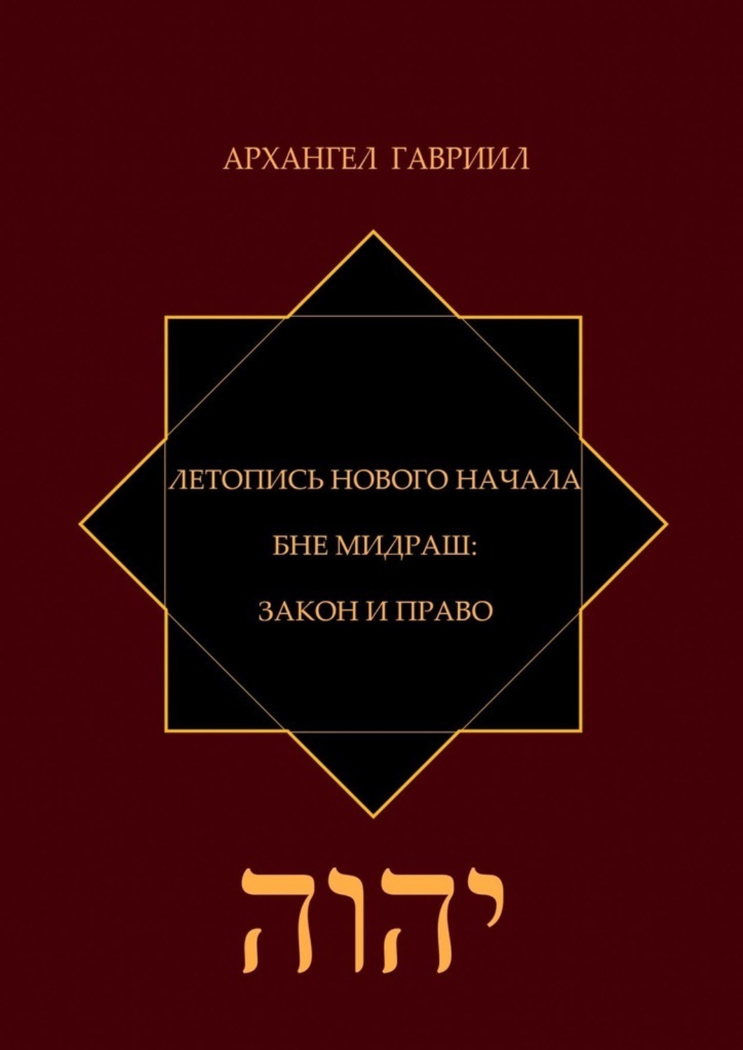 Обложка книги «Летопись Нового Начала. Бне Мидраш: Закон и Право»