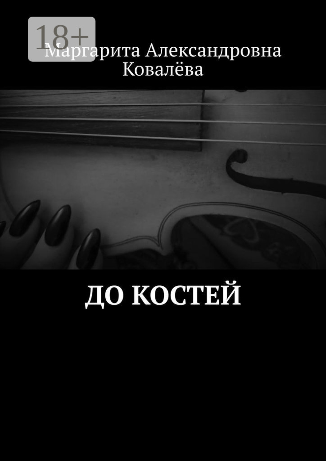 Обложка книги «До костей»