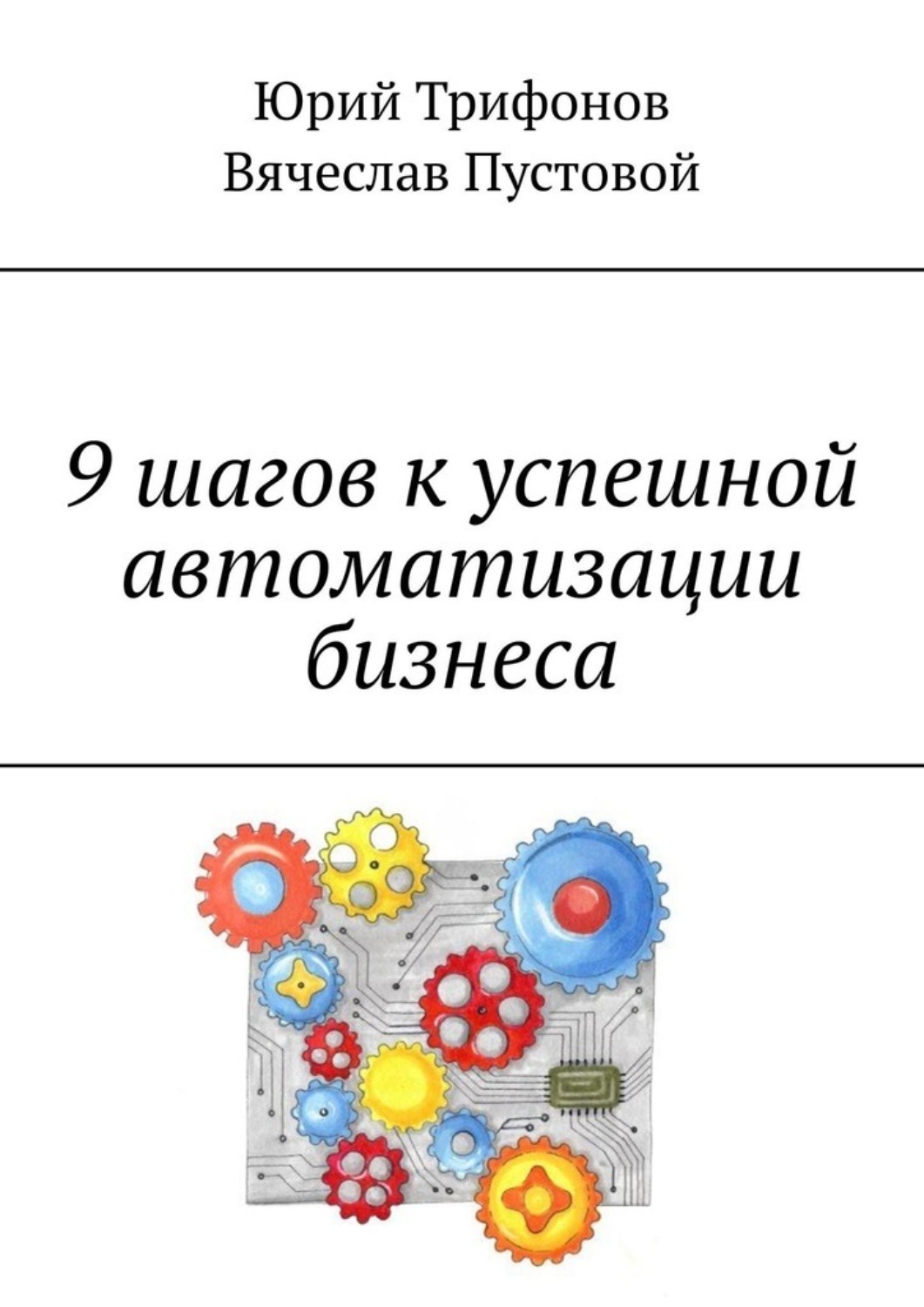 Обложка книги «9 шагов к успешной автоматизации бизнеса»