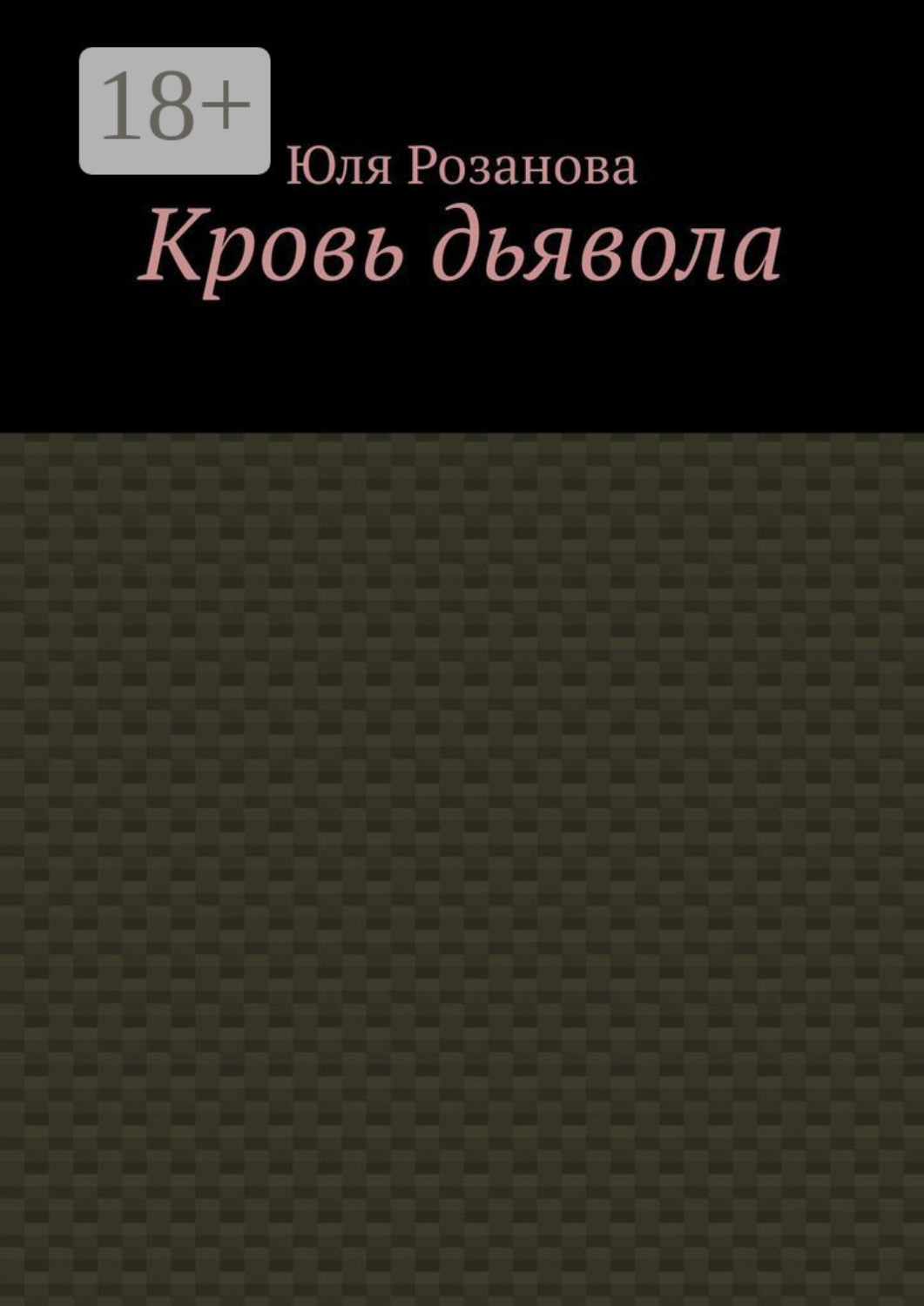 Обложка книги «Кровь дьявола»