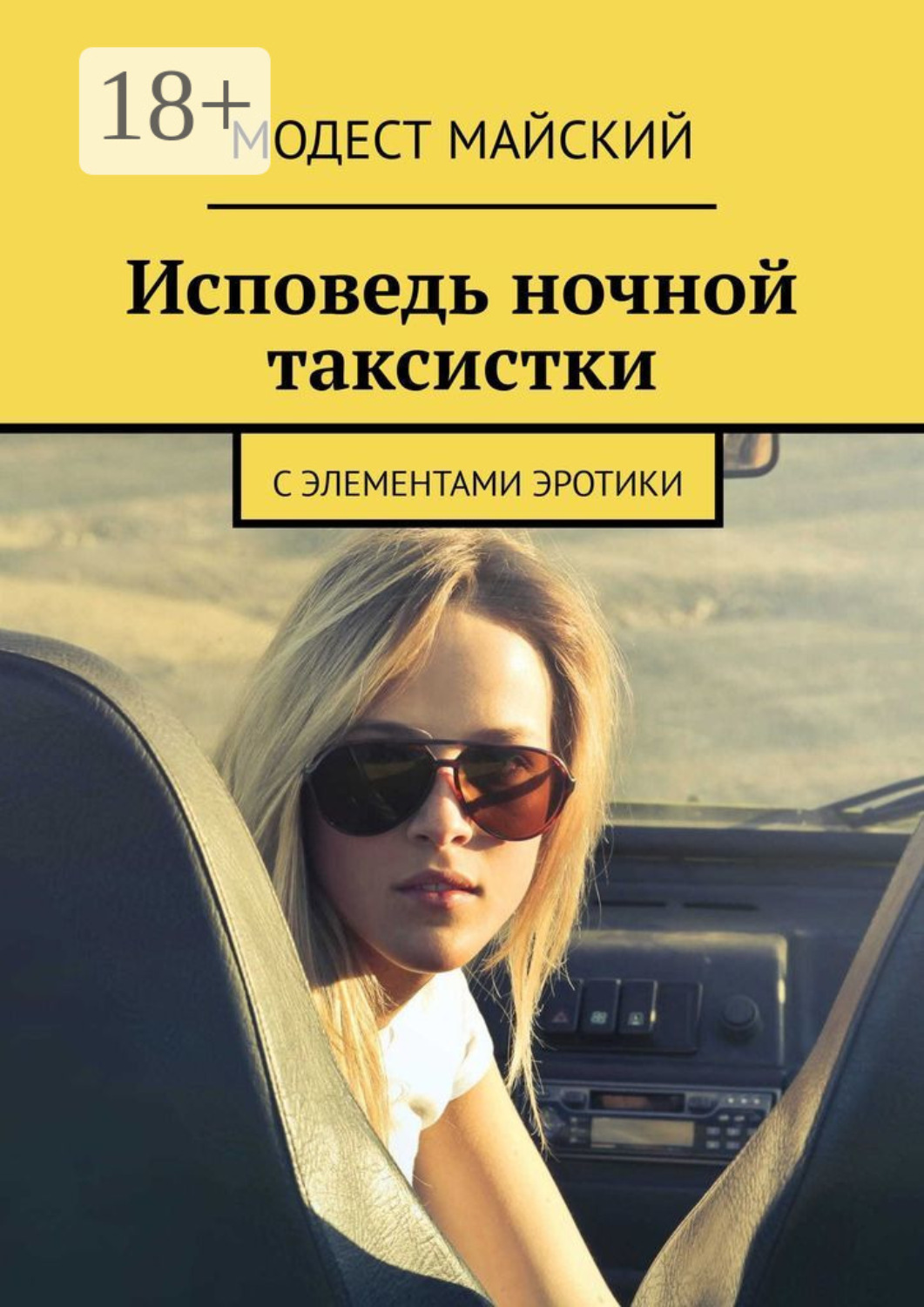 Обложка книги «Исповедь ночной таксистки. С элементами эротики»