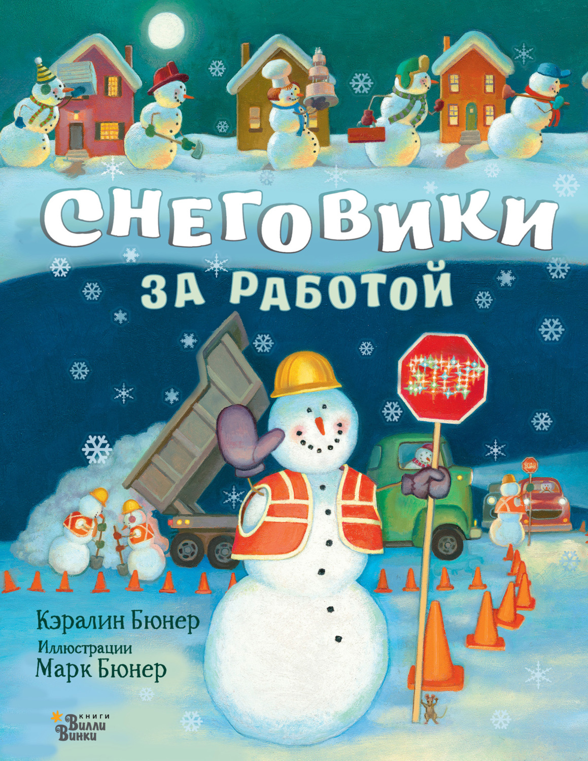 Обложка книги «Снеговики за работой»