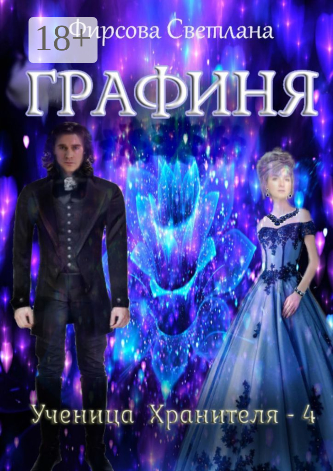 Обложка книги «Ученица Хранителя – 4. Графиня»
