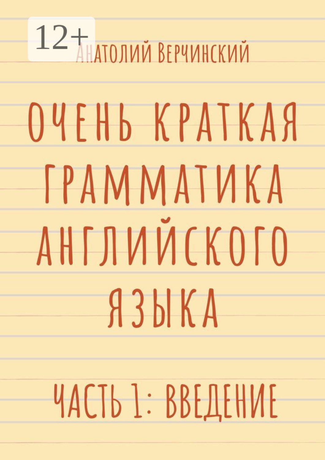Обложка книги «Очень краткая грамматика английского языка. Часть 1: введение»