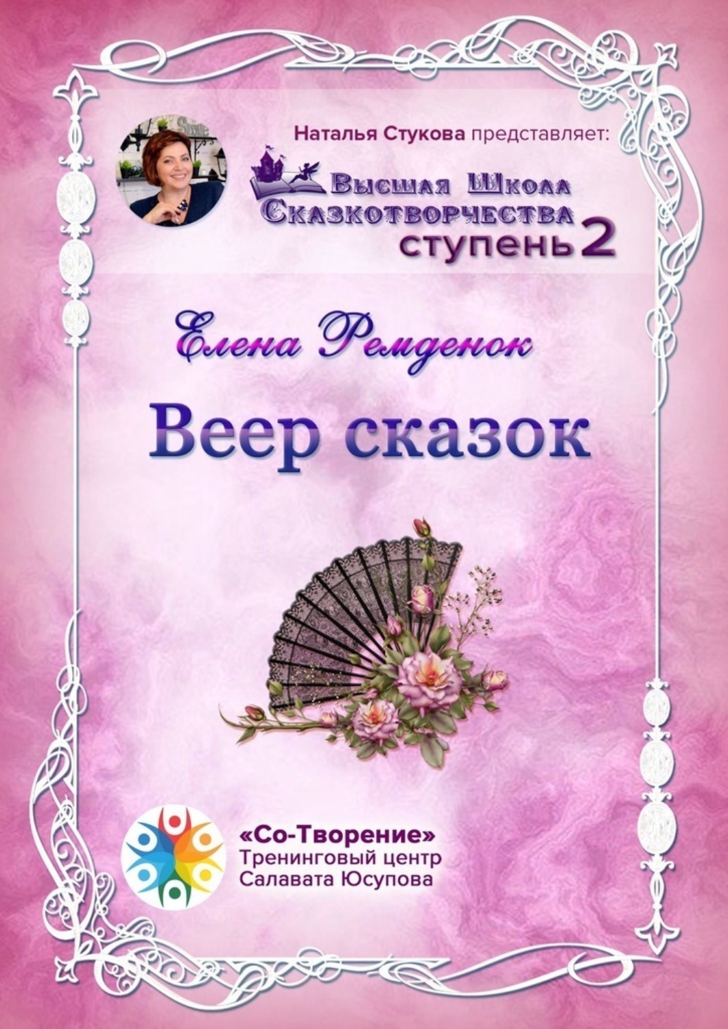 Обложка книги «Веер сказок. Высшая школа сказкотворчества. Ступень 2»