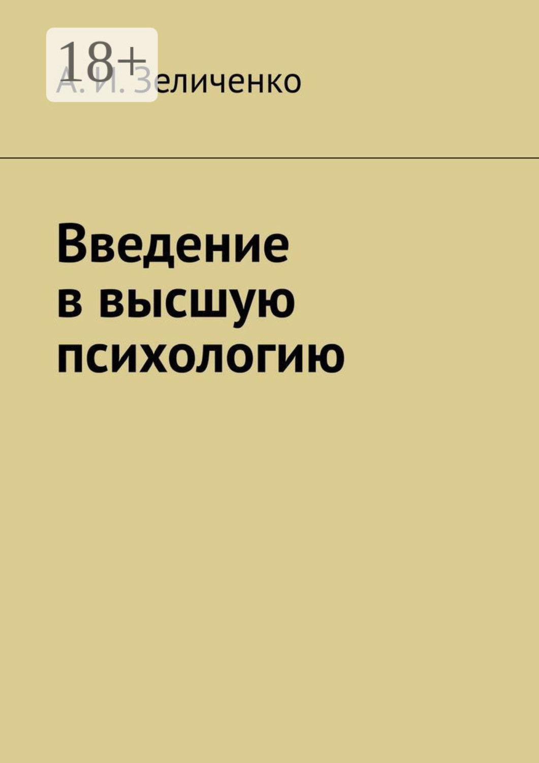 Обложка книги «Введение в высшую психологию»