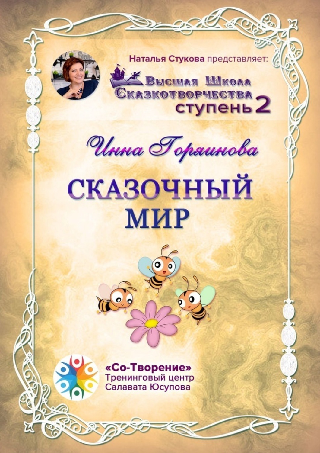 Обложка книги «Сказочный мир. Сборник Самоисполняющихся Сказок»