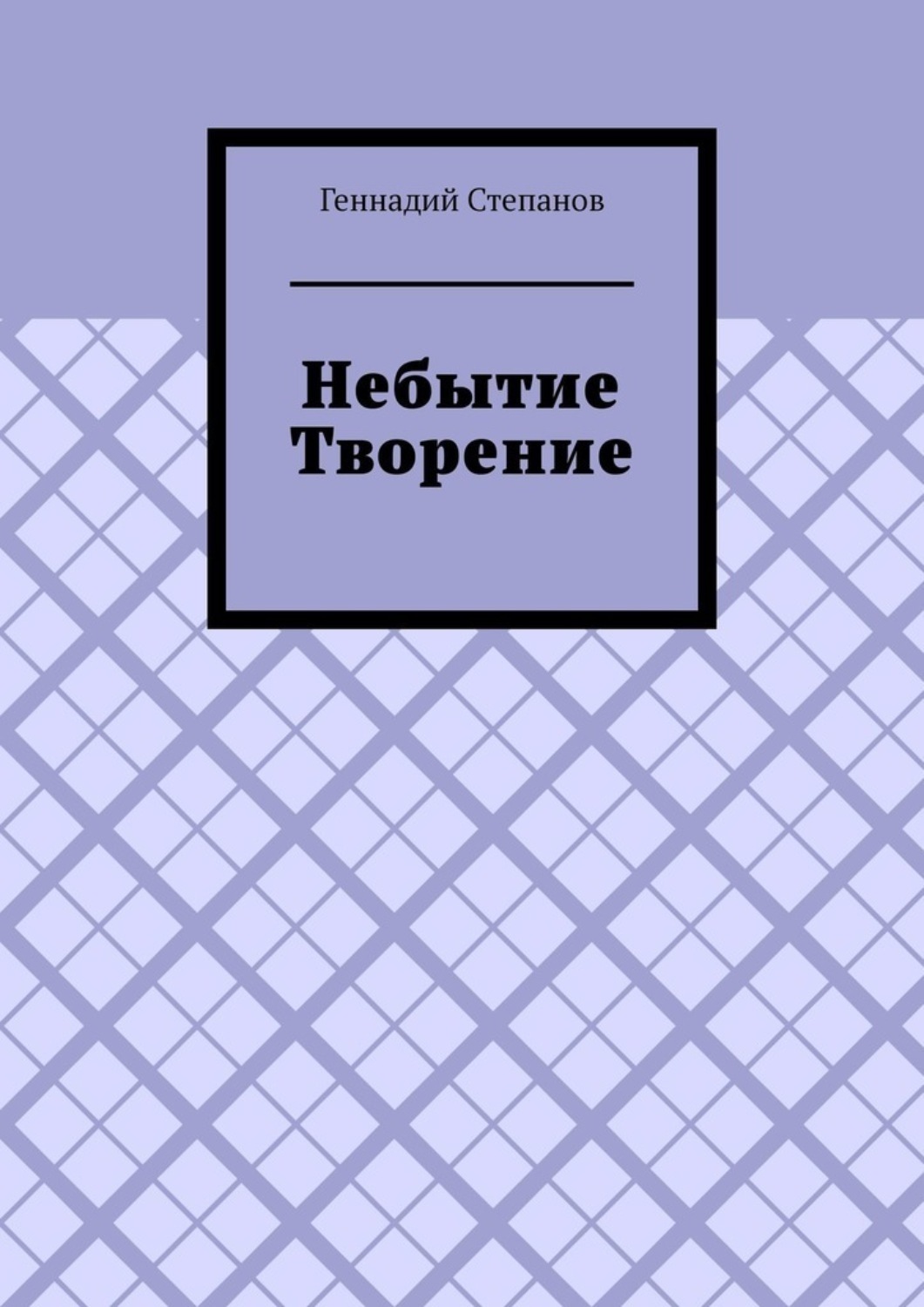Обложка книги «Небытие. Творение»