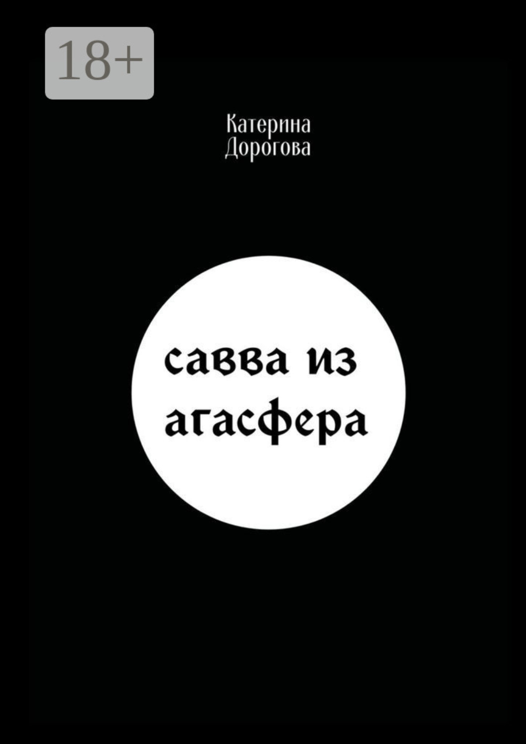 Обложка книги «Савва из Агасфера»