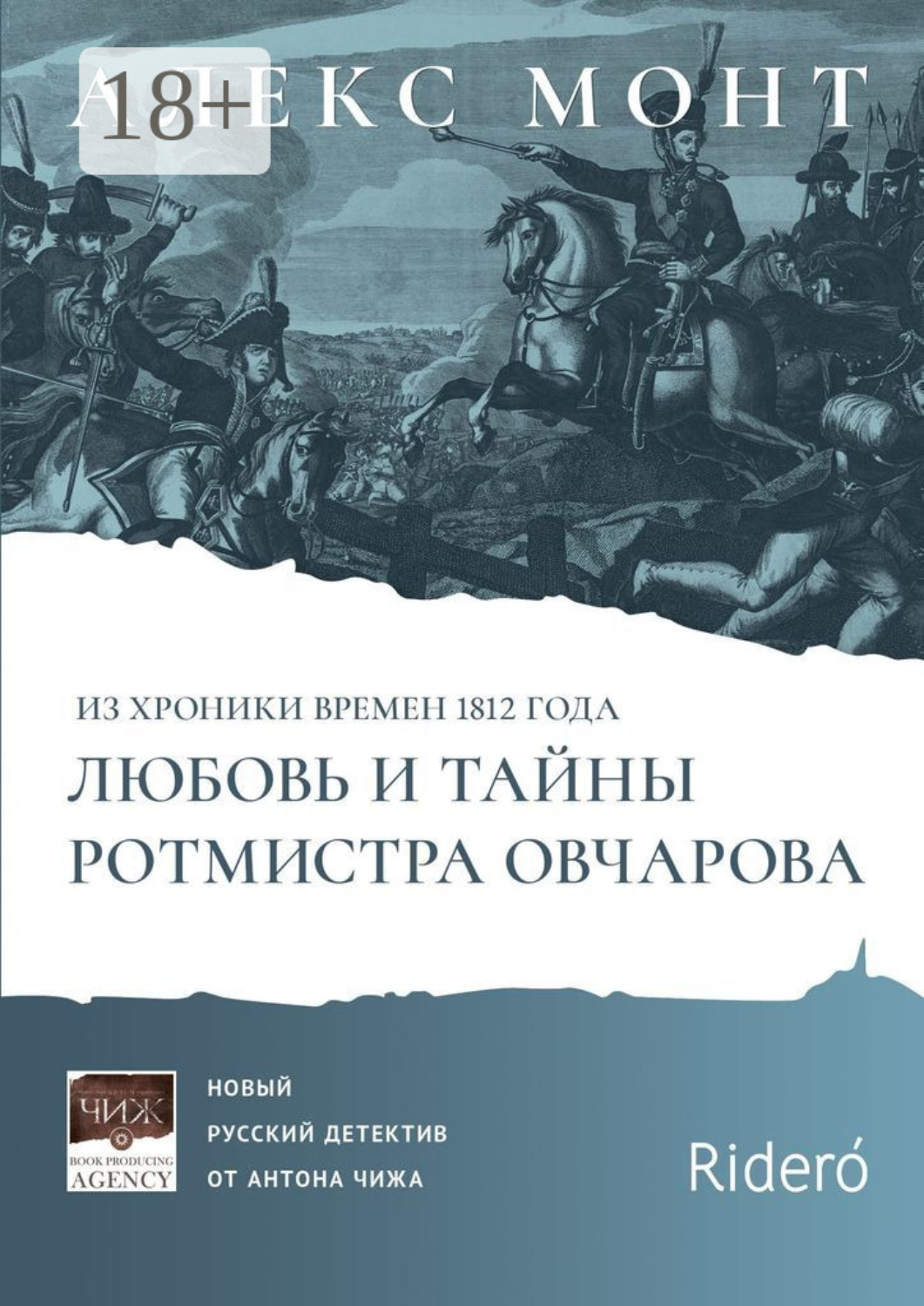 Обложка книги «Из хроники времен 1812 года. Любовь и тайны ротмистра Овчарова. Авантюрно-исторический роман»