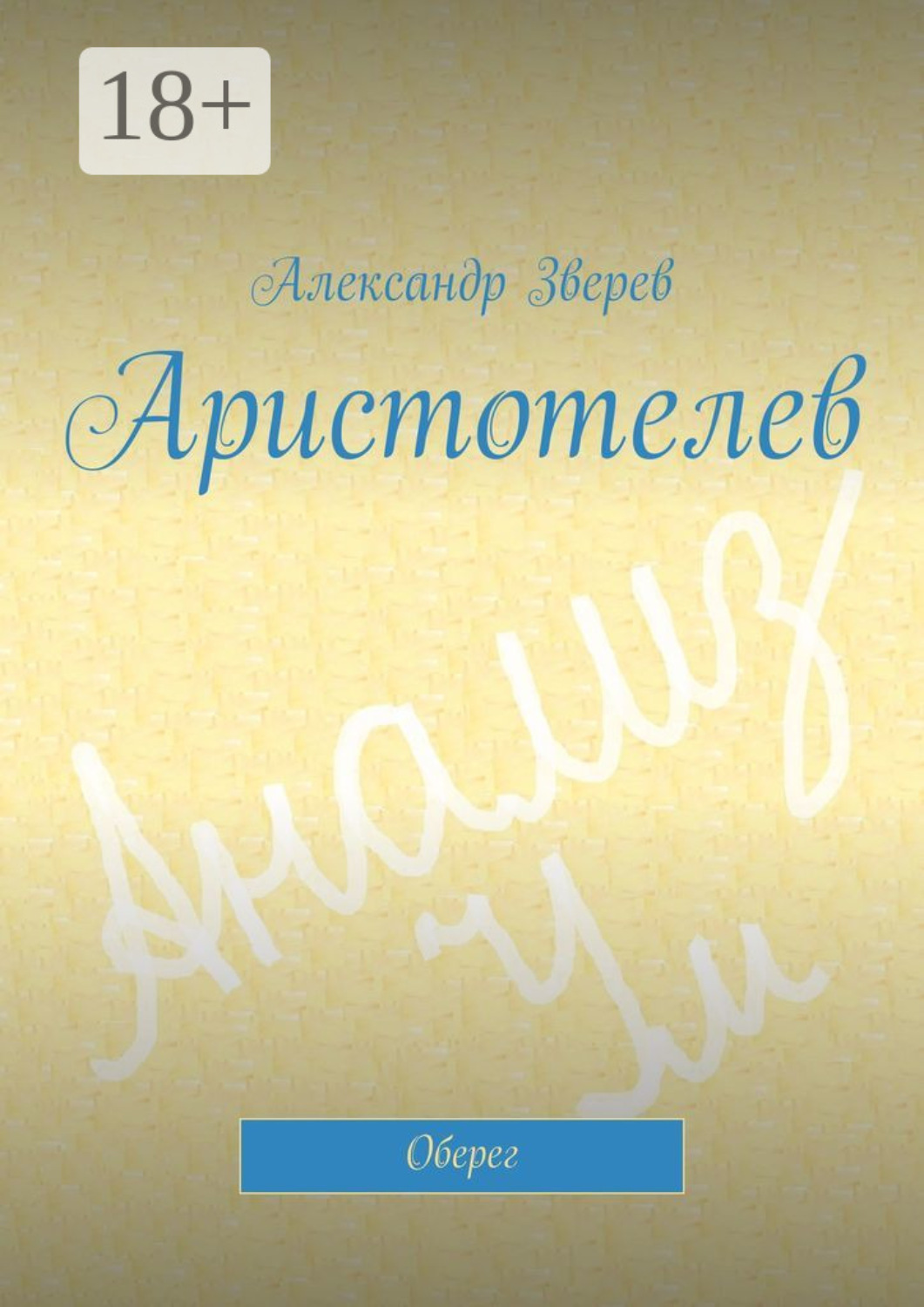 Обложка книги «Аристотелев. Оберег»