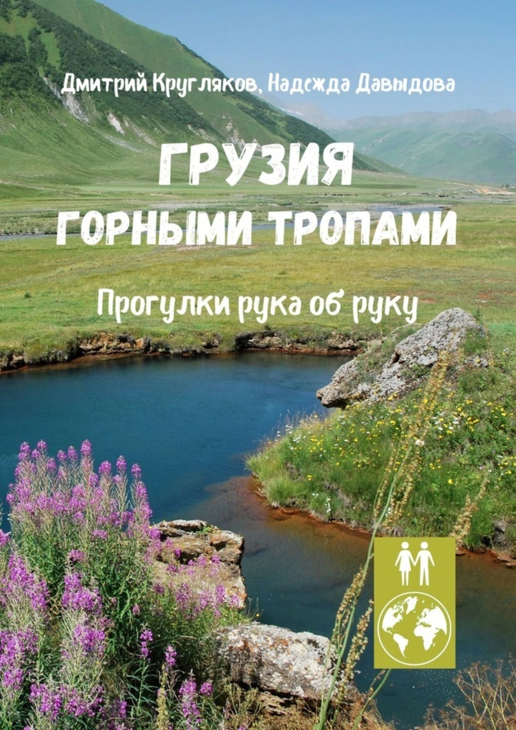 Обложка книги «Грузия. Горными тропами. Прогулки рука об руку»