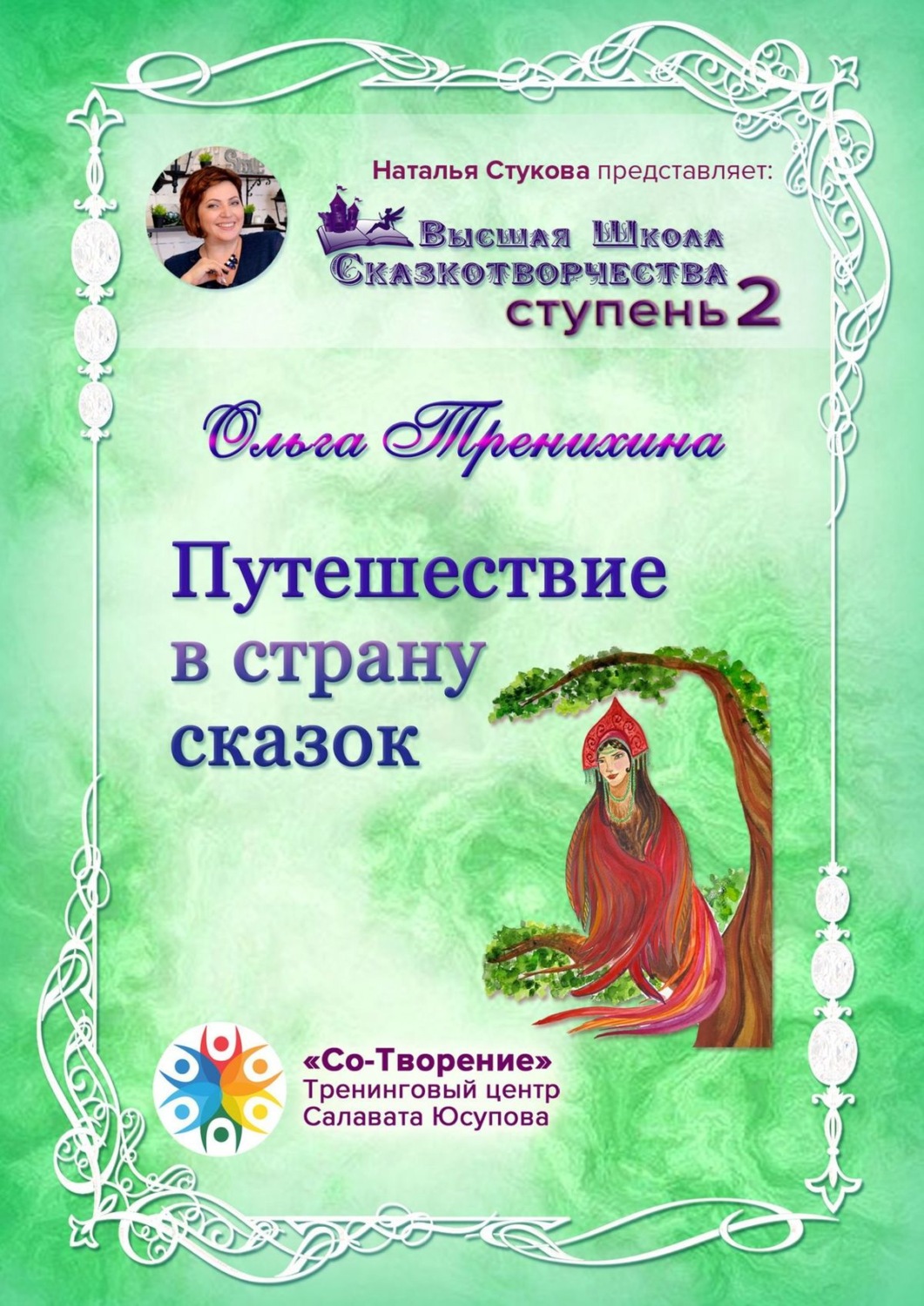 Обложка книги «Путешествие в страну сказок. Сборник Самоисполняющихся Сказок»