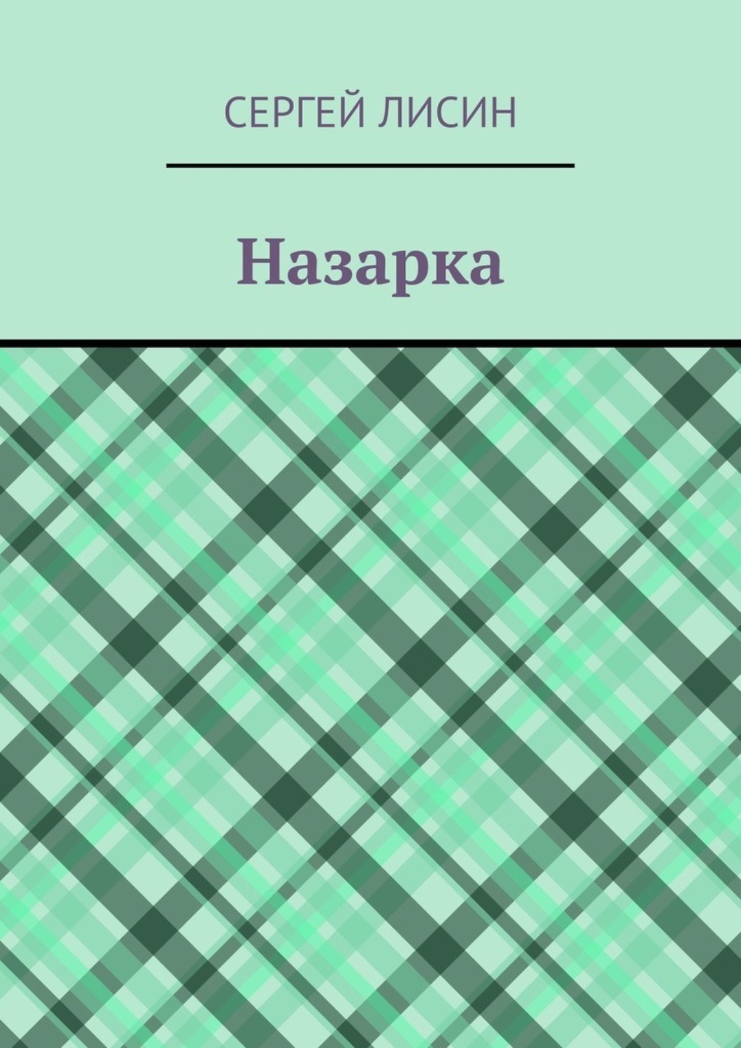 Обложка книги «Назарка»