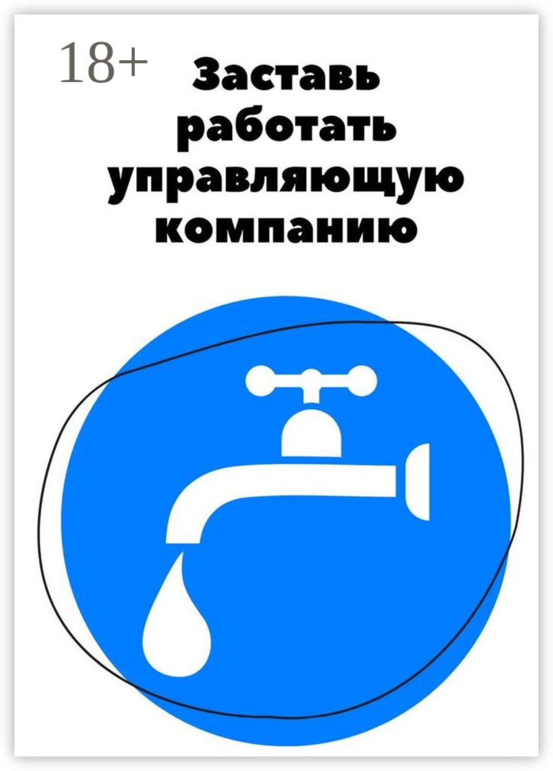 Обложка книги «Заставь работать управляющую компанию»
