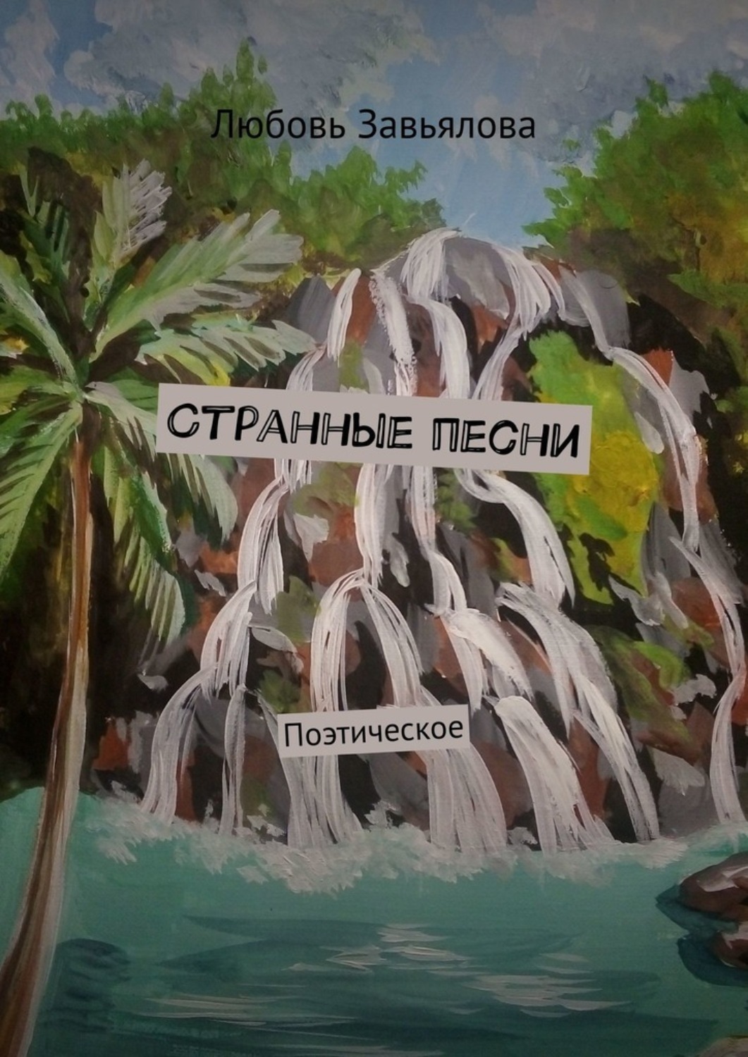 Обложка книги «Странные песни. Поэтическое»