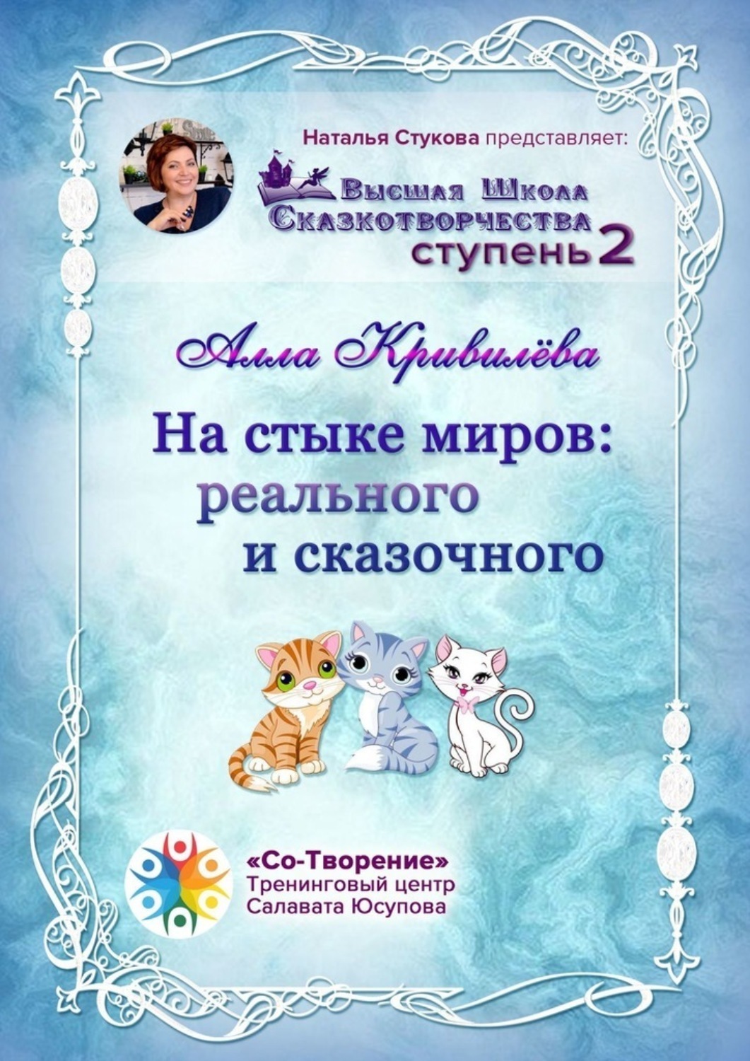Обложка книги «На стыке миров: реального и сказочного. Сборник Самоисполняющихся Сказок»