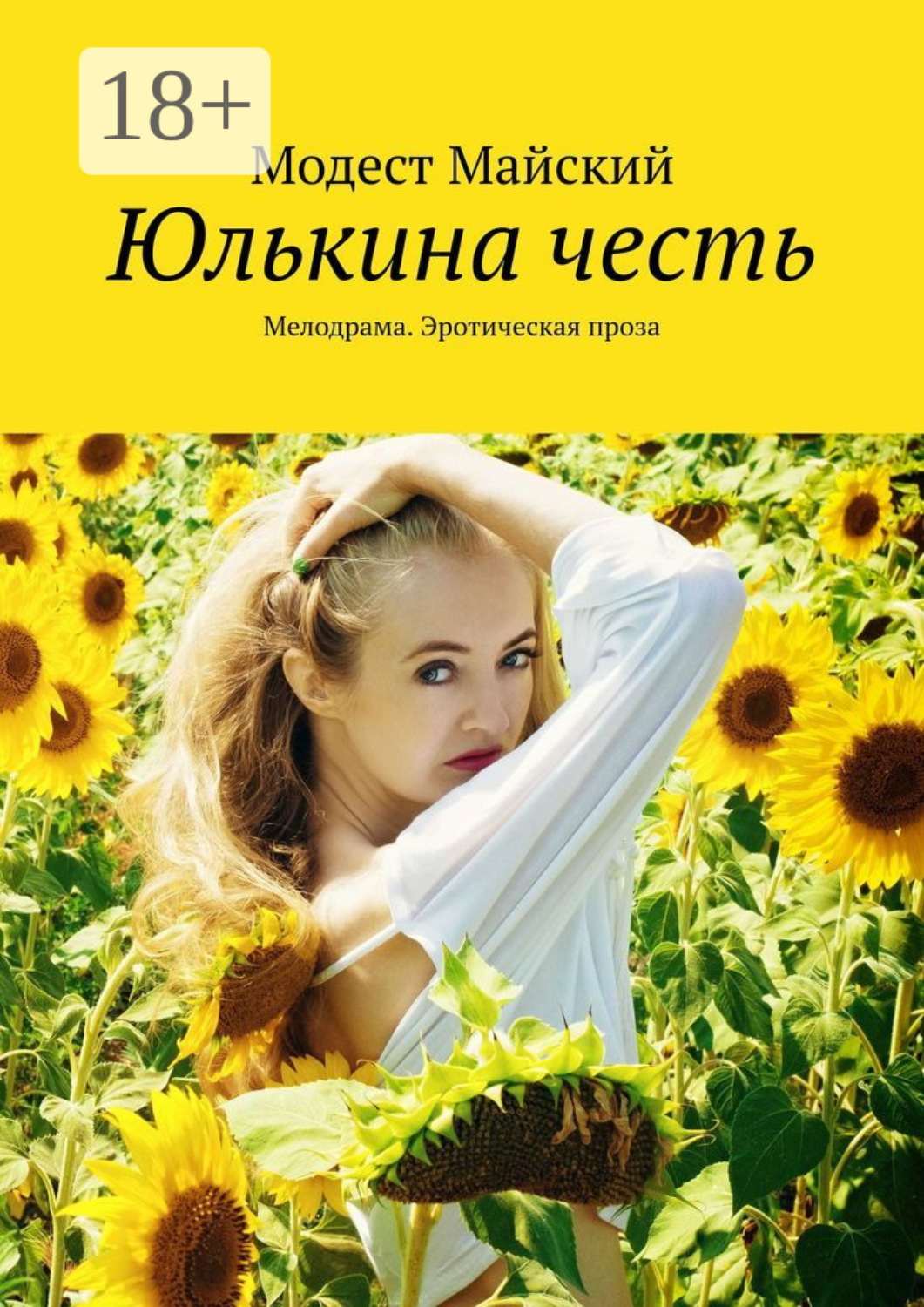 Обложка книги «Юлькина честь. Мелодрама. Эротическая проза»