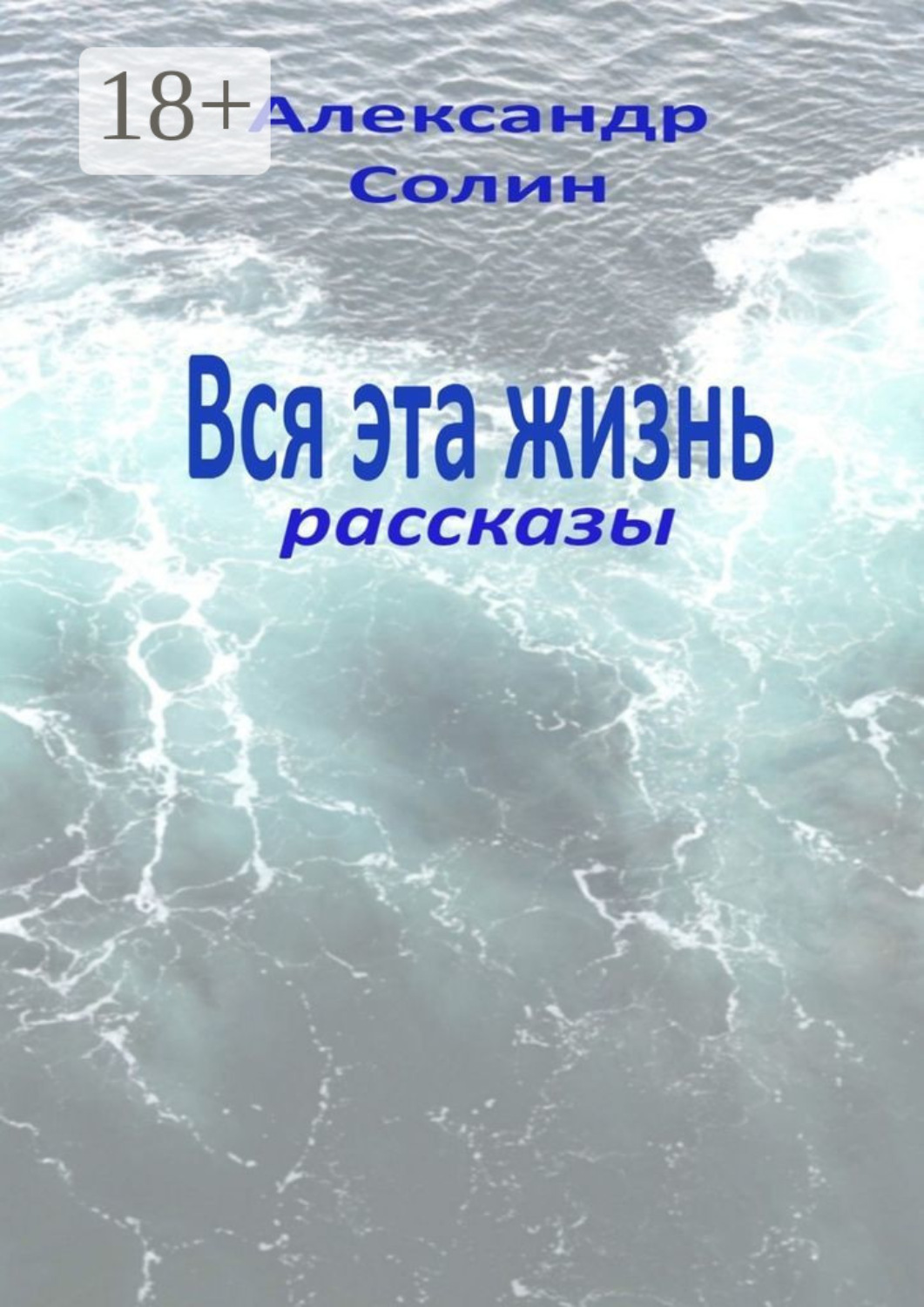 Обложка книги «Вся эта жизнь. Рассказы»