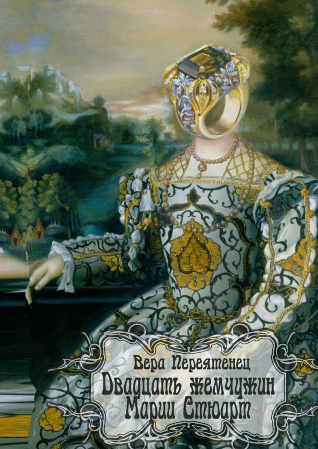 Обложка книги «Двадцать жемчужин Марии Стюарт»