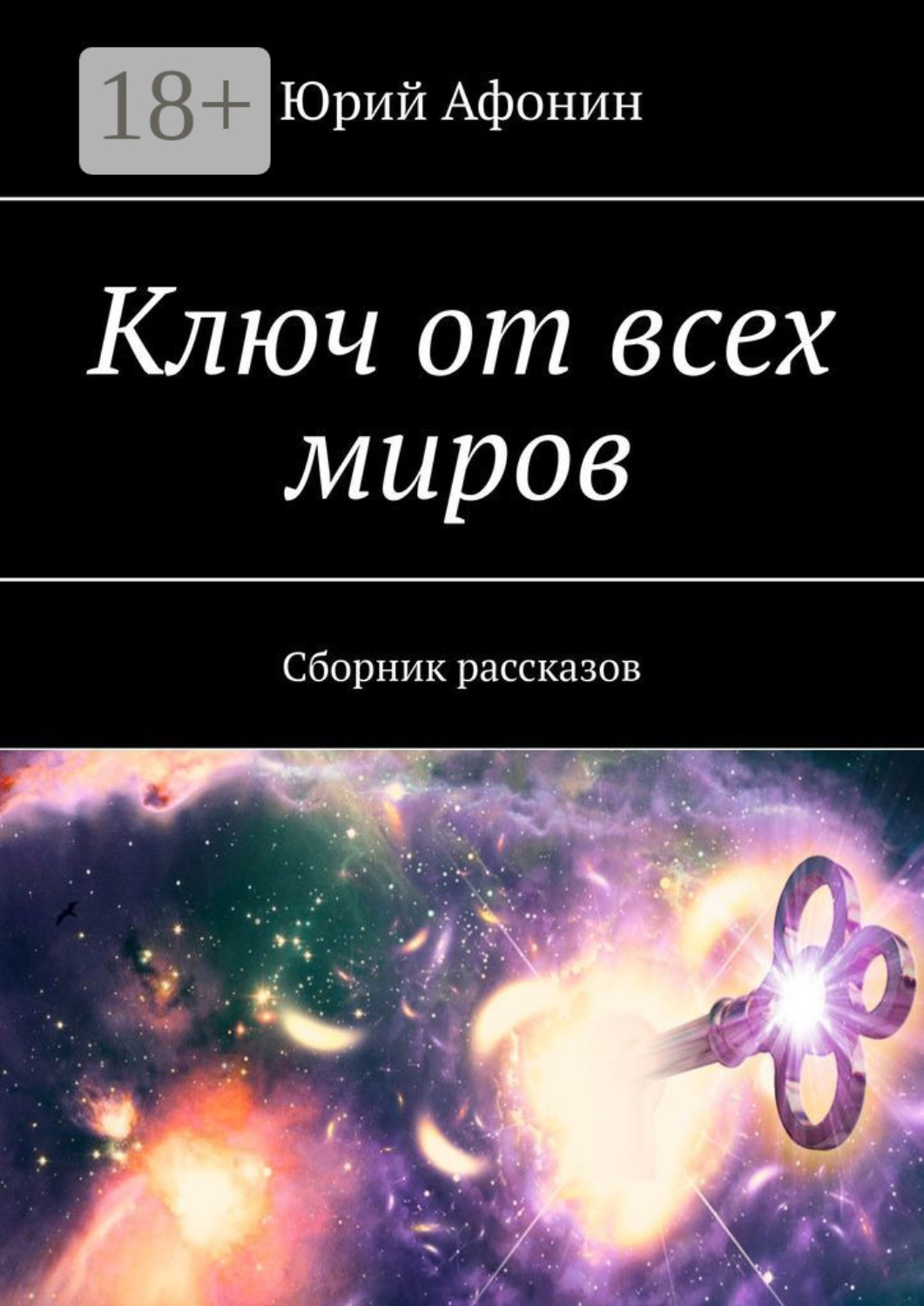 Обложка книги «Ключ от всех миров. Сборник рассказов»
