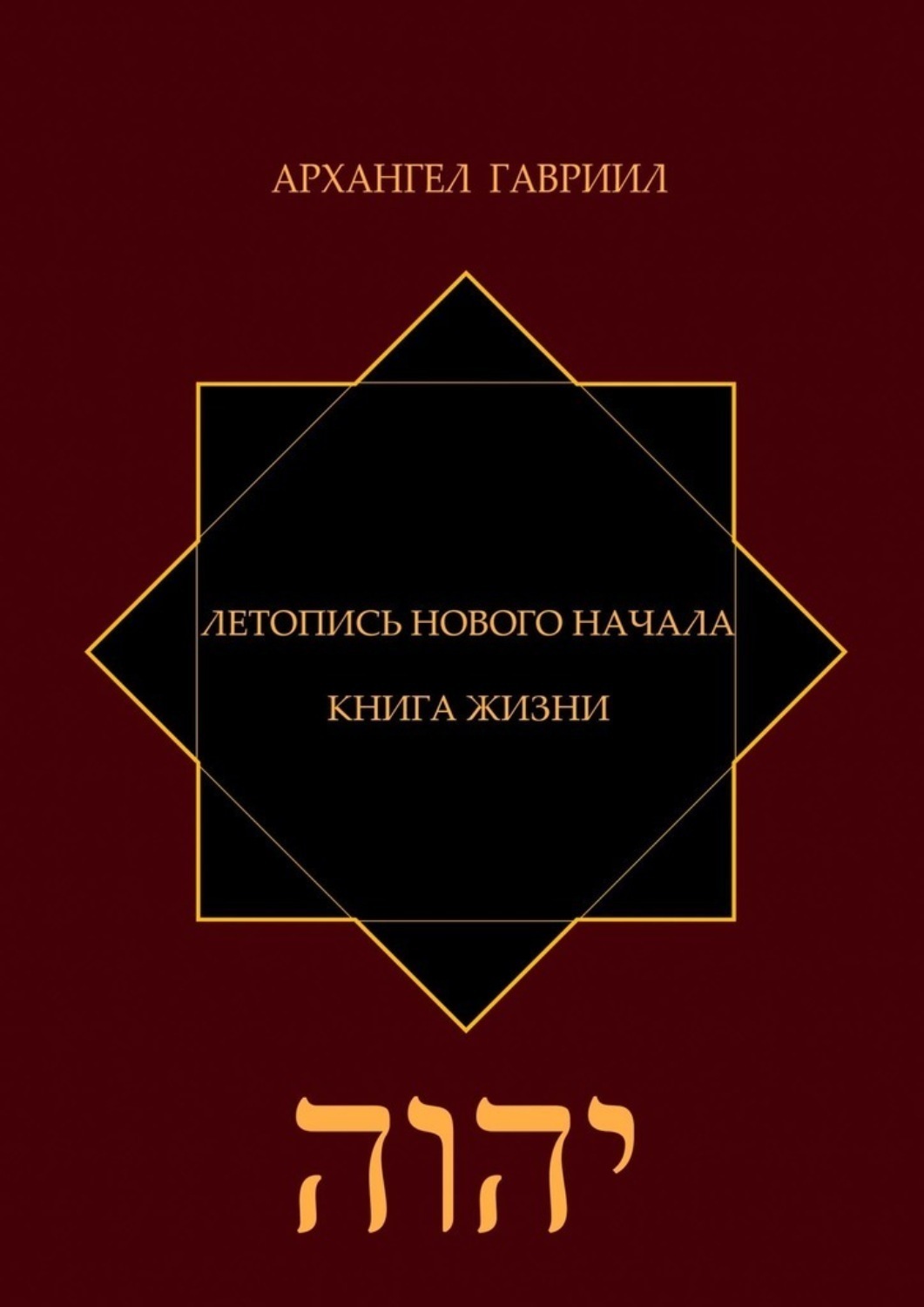 Обложка книги «Летопись Нового Начала. Книга Жизни»