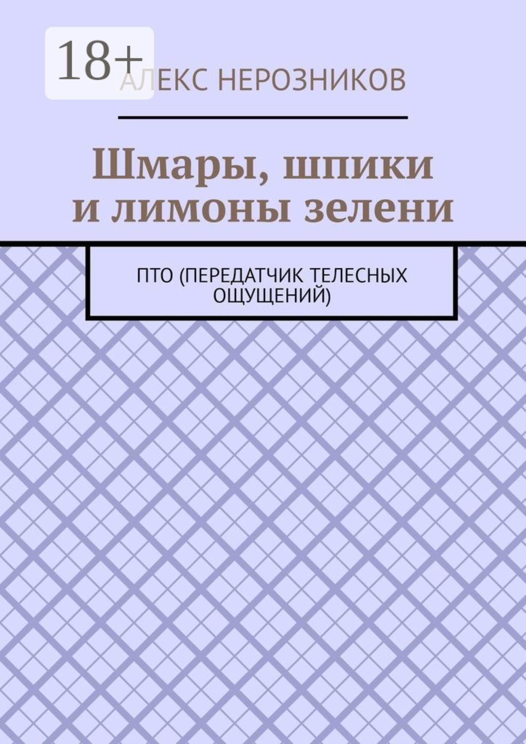 Обложка книги «Шмары, шпики и лимоны зелени. ПТО (Передатчик телесных ощущений)»