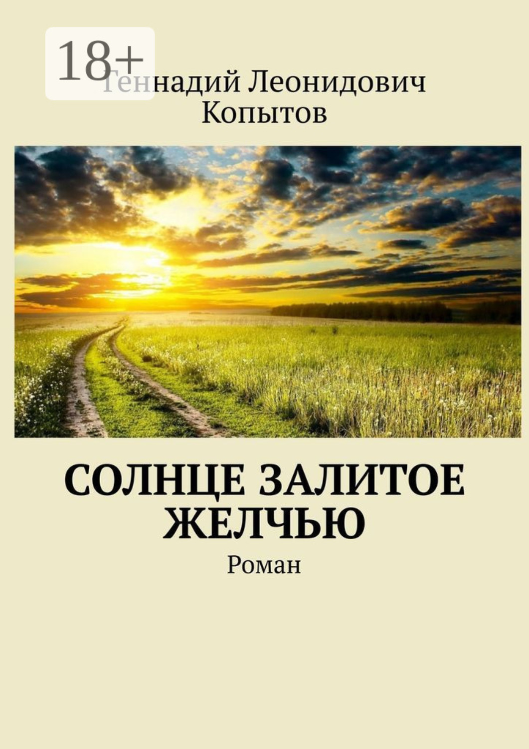 Обложка книги «Солнце залитое желчью. Роман»