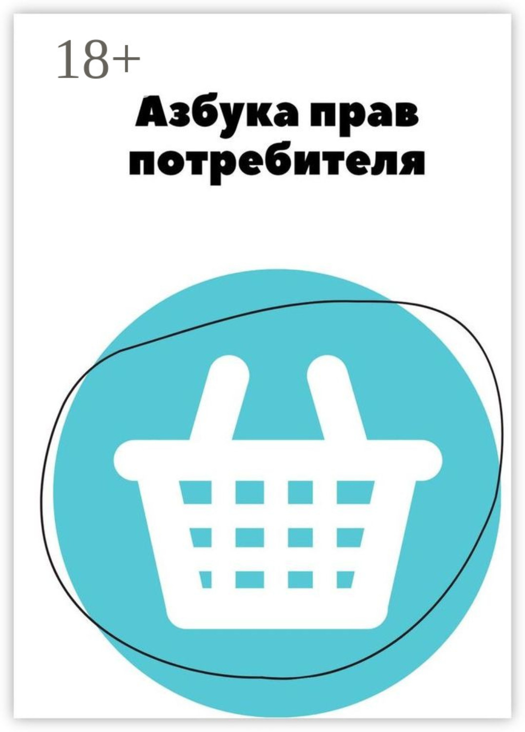 Обложка книги «Азбука прав потребителя»