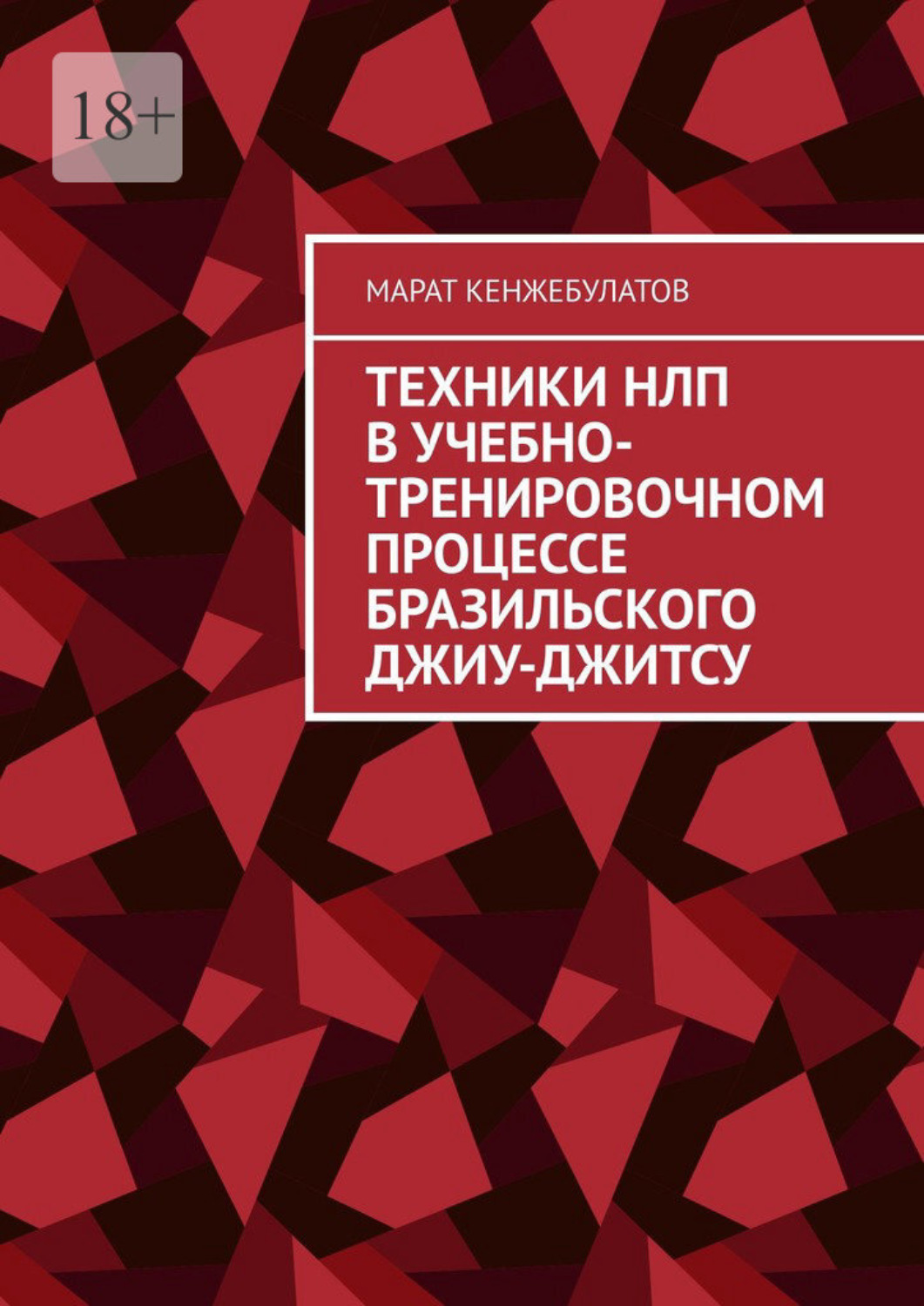 Обложка книги «Техники НЛП в учебно-тренировочном процессе Бразильского Джиу-Джитсу»