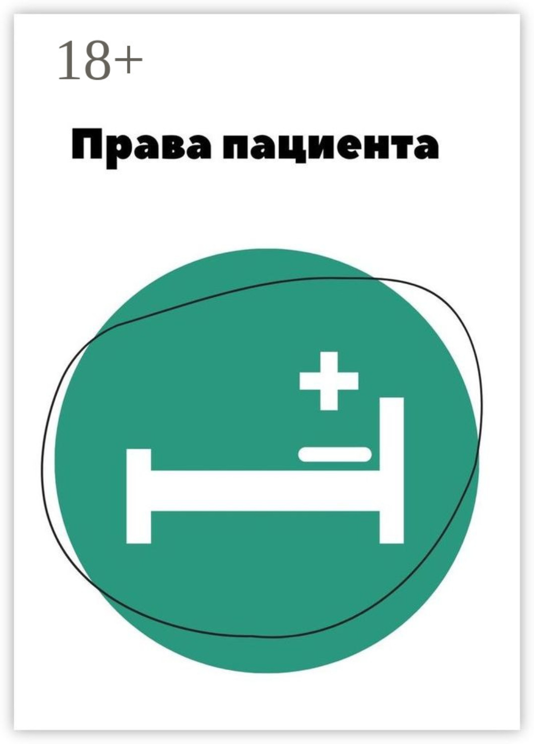 Обложка книги «Права пациента»