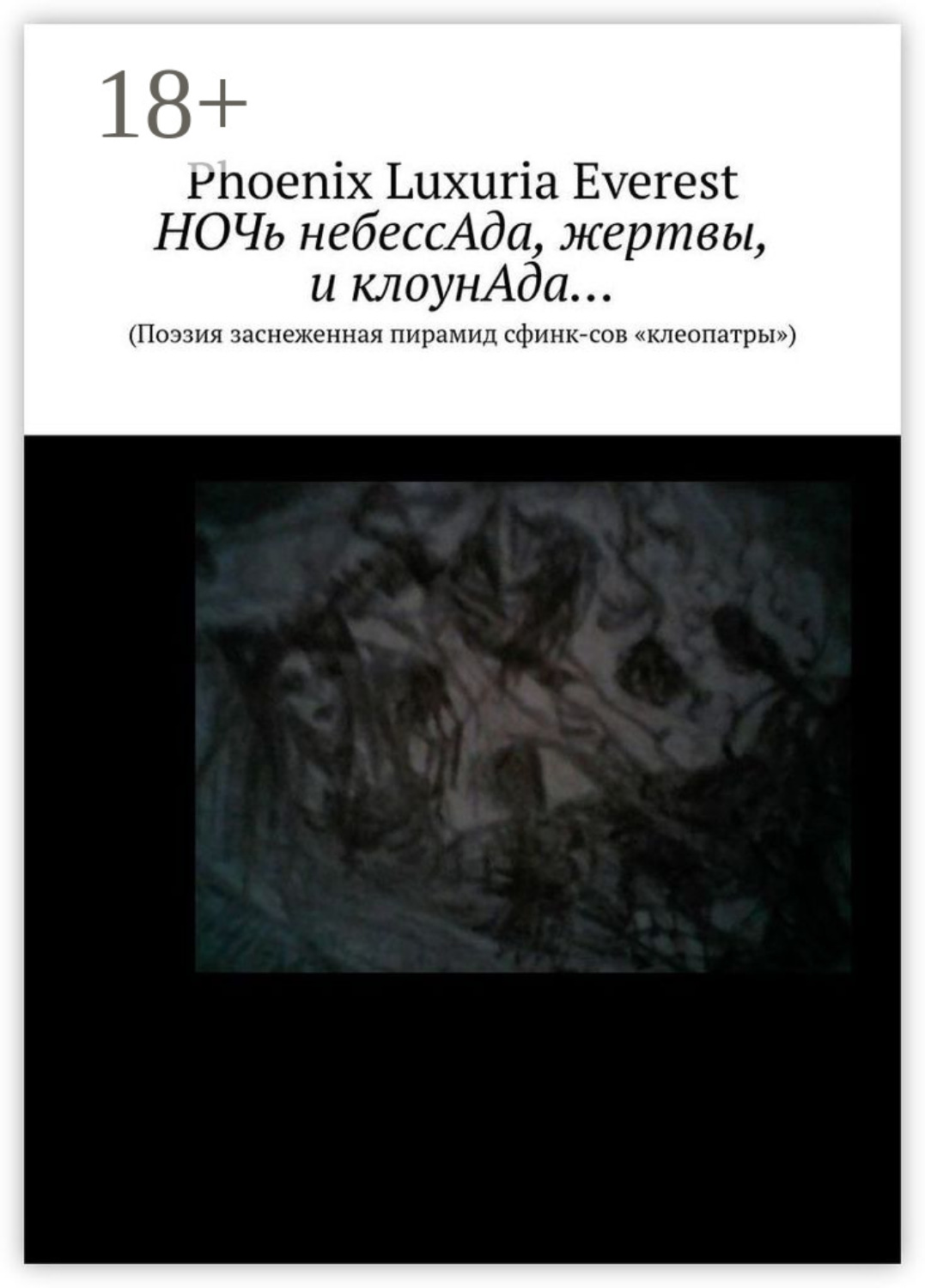 Обложка книги «Ночь небессАда, жертвы, и клоунАда… (Поэзия заснеженная пирамид сфинксов «клеопатры»)»