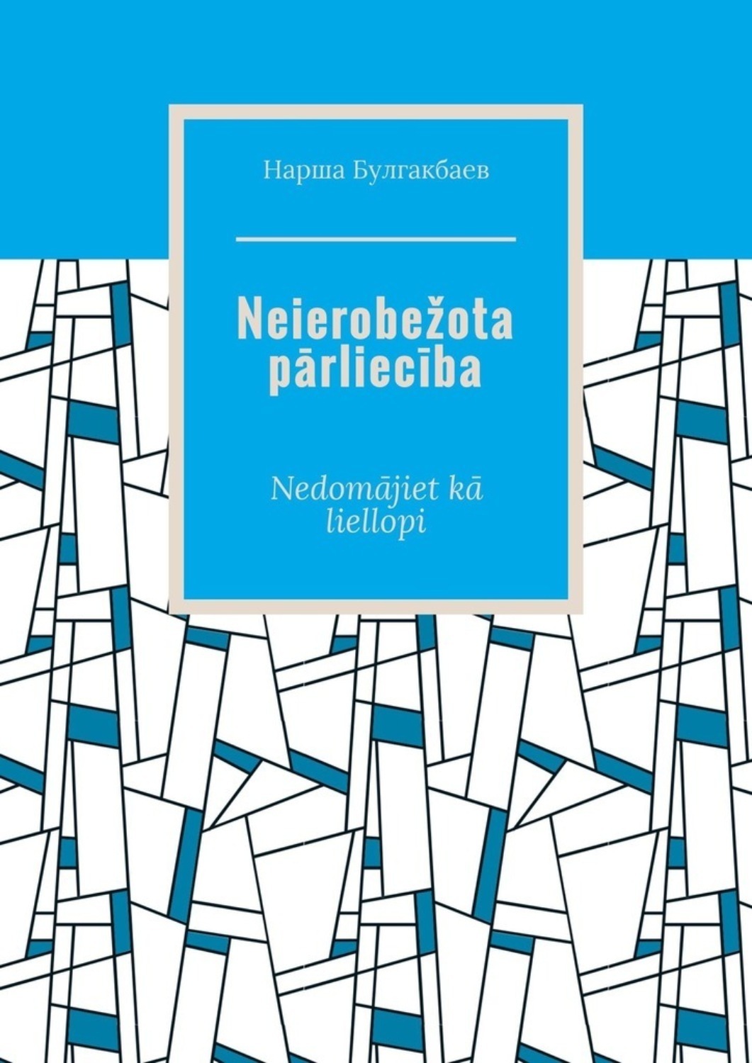 Обложка книги «Neierobežota pārliecība. Nedomājiet kā liellopi»