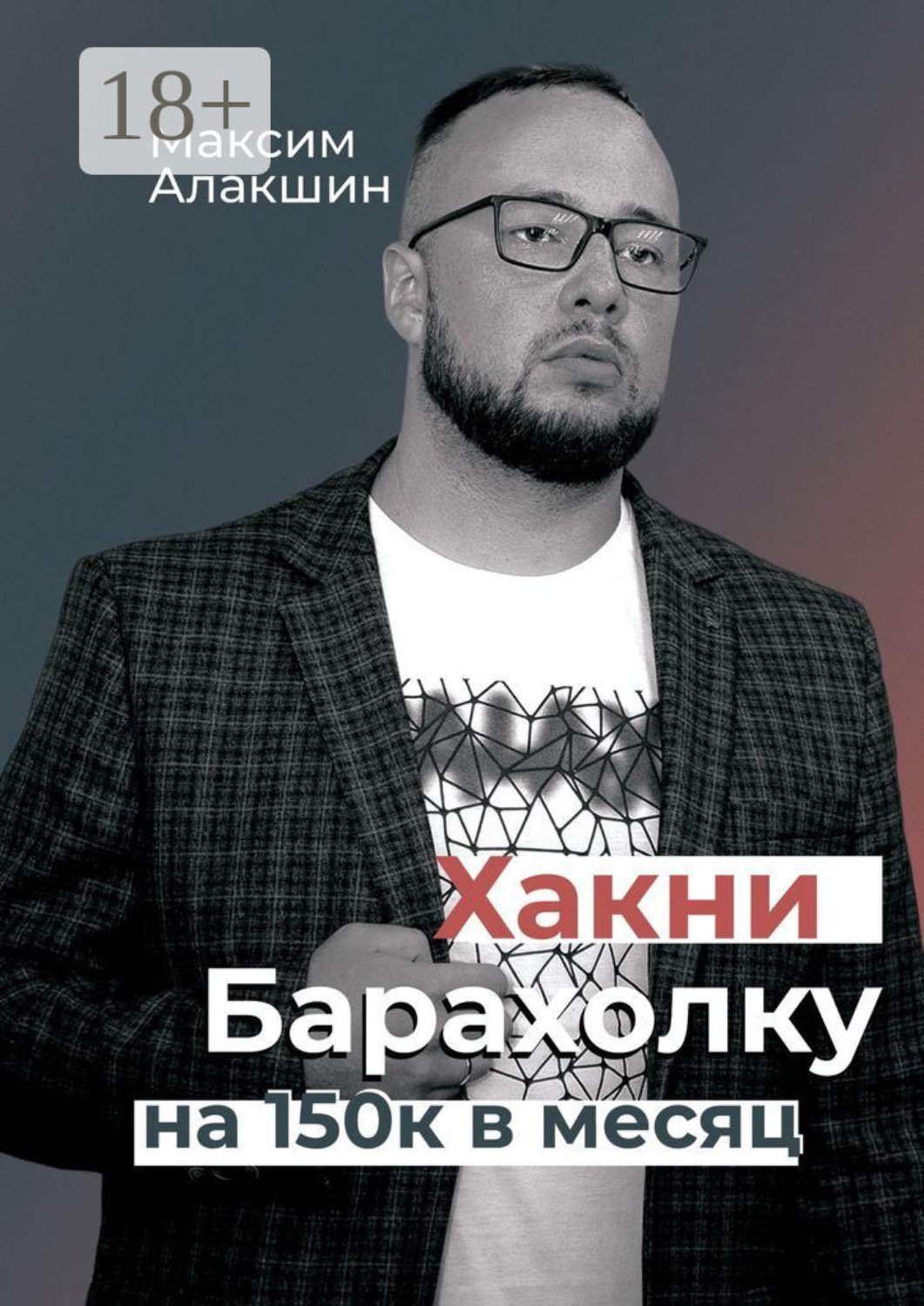 Обложка книги «Хакни барахолку на 150к в месяц»
