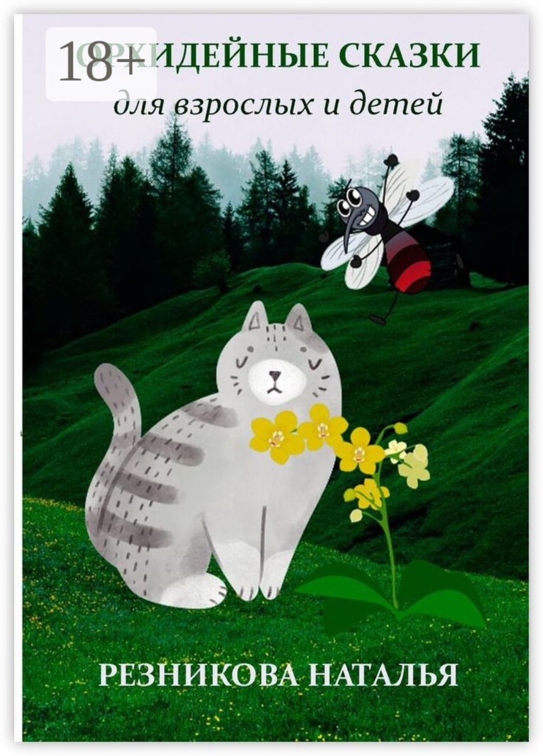 Обложка книги «Орхидейные сказки. Для взрослых и детей»