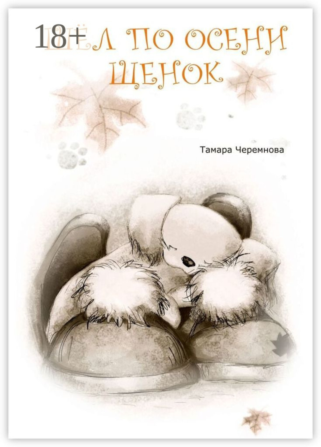 Обложка книги «Шел по осени щенок. Повесть-сказка»