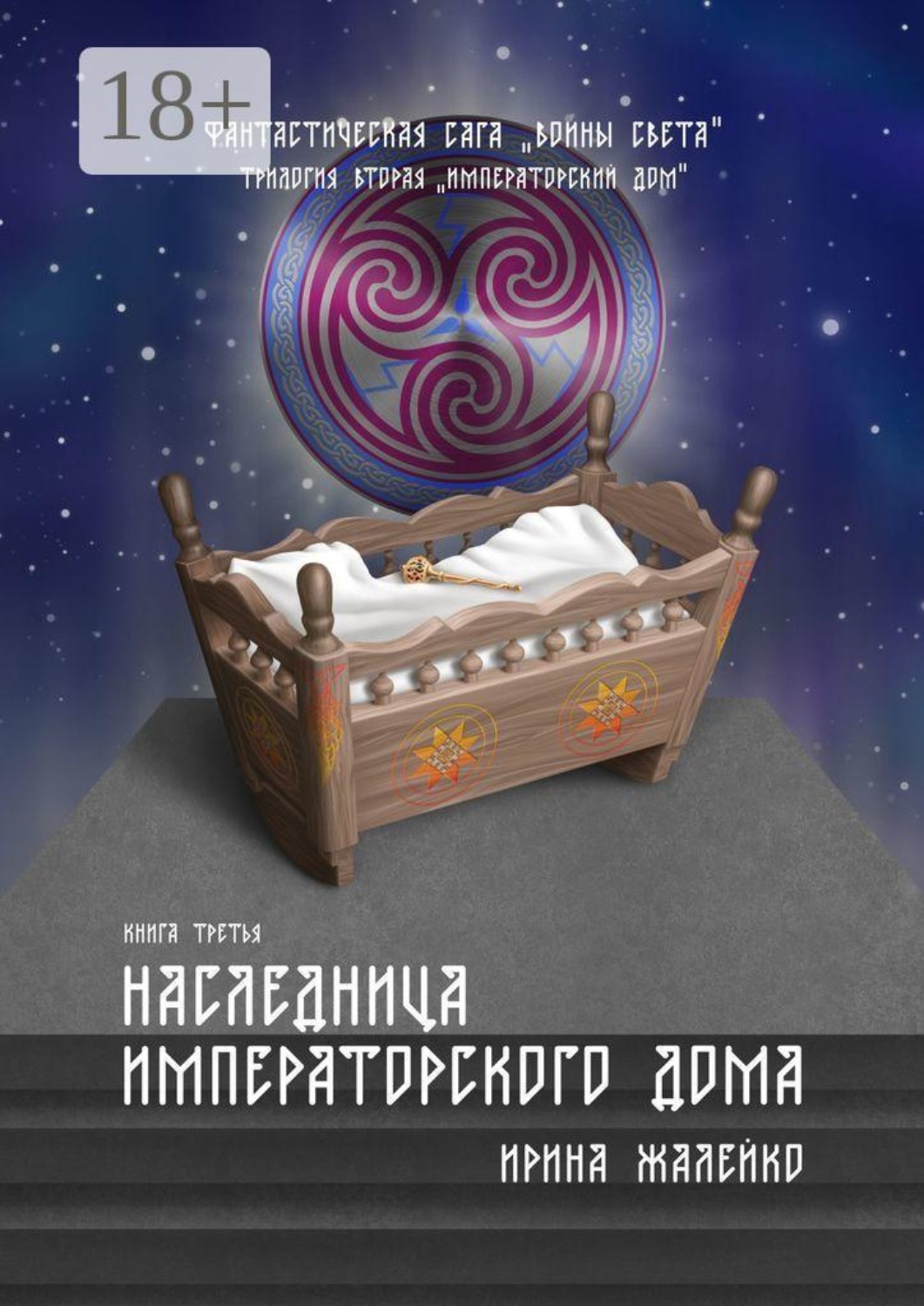 Обложка книги «Наследница Императорского дома. Книга третья. Фантастическая сага «Воины света». Трилогия вторая «Императорский дом»»