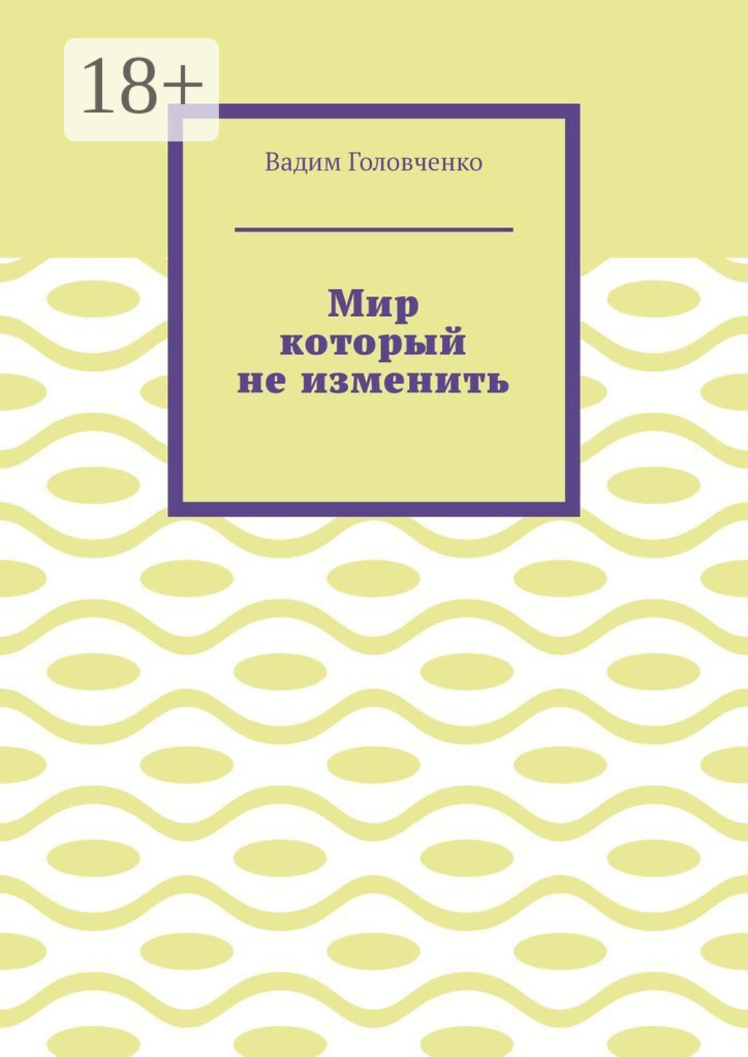 Обложка книги «Мир который не изменить»