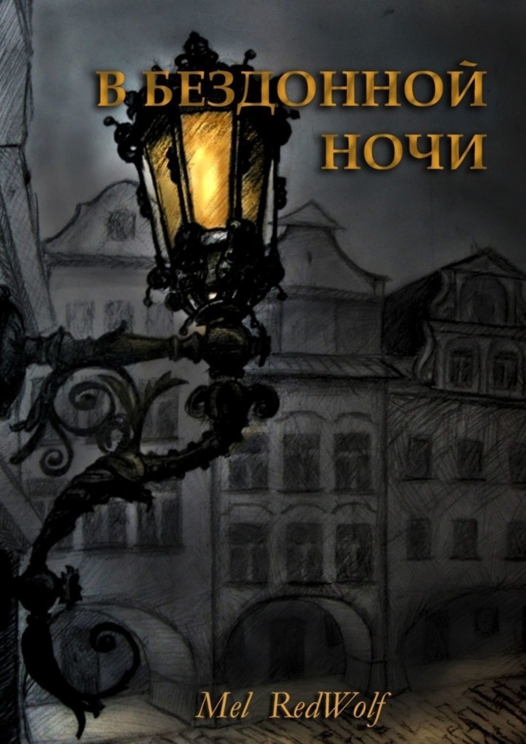 Обложка книги «В бездонной ночи»