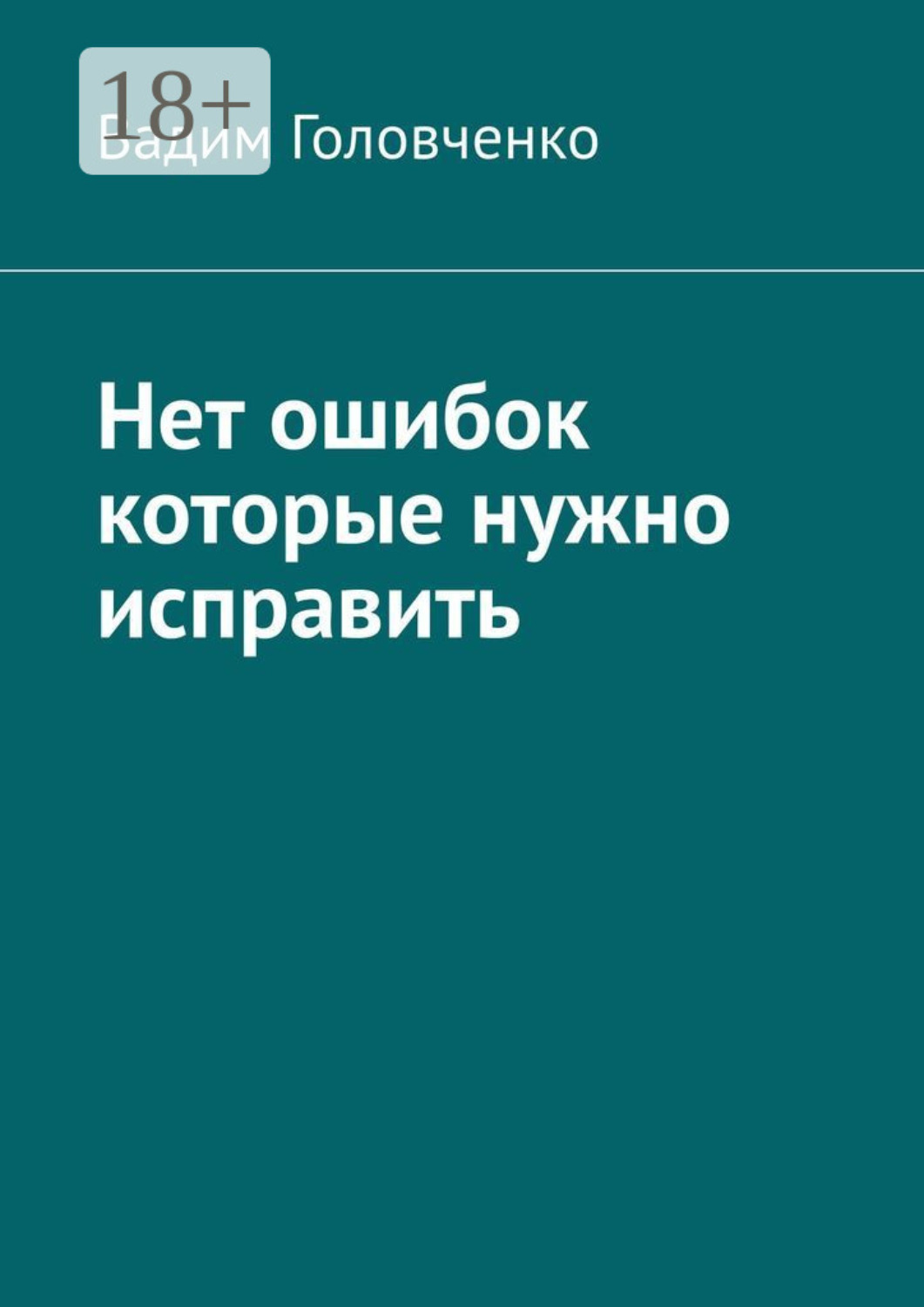 Обложка книги «Нет ошибок которые нужно исправить»