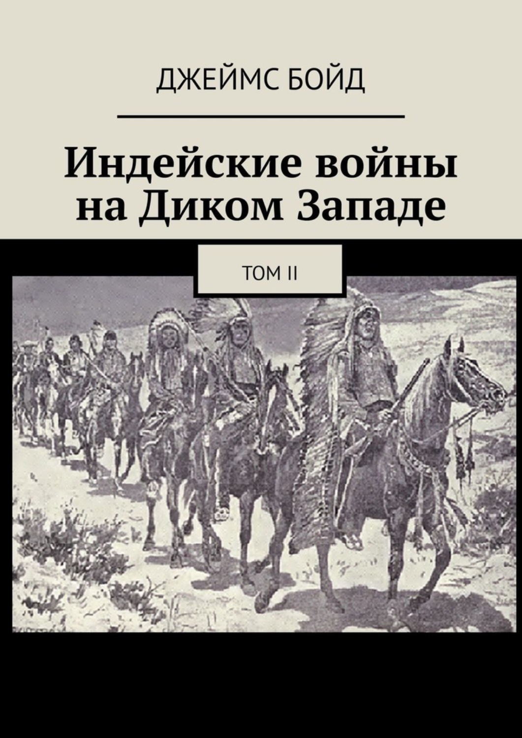 Обложка книги «Индейские войны на Диком Западе. Том II»